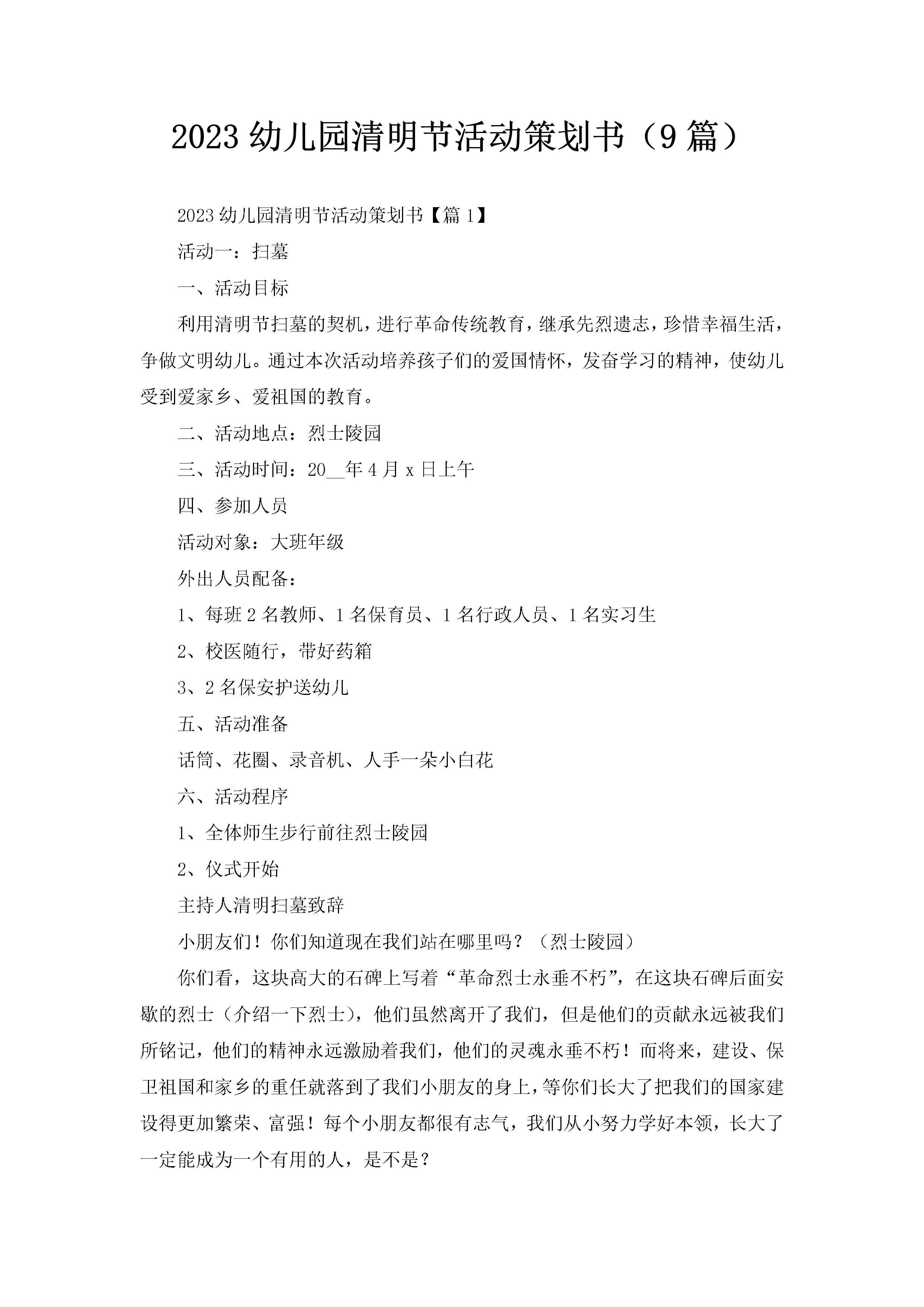 2023幼儿园清明节活动策划书（9篇）-聚给网
