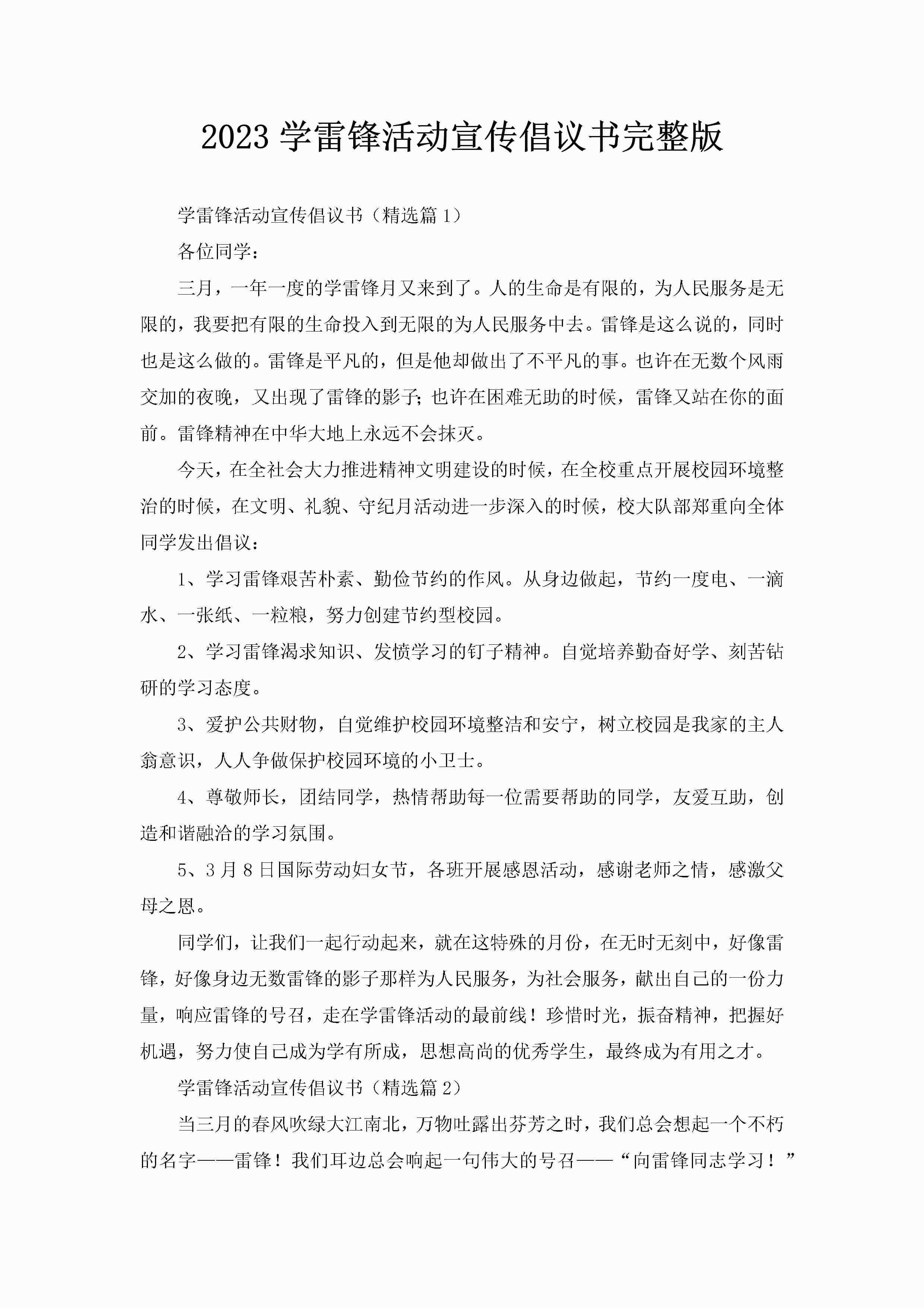 2023学雷锋活动宣传倡议书完整版-聚给网