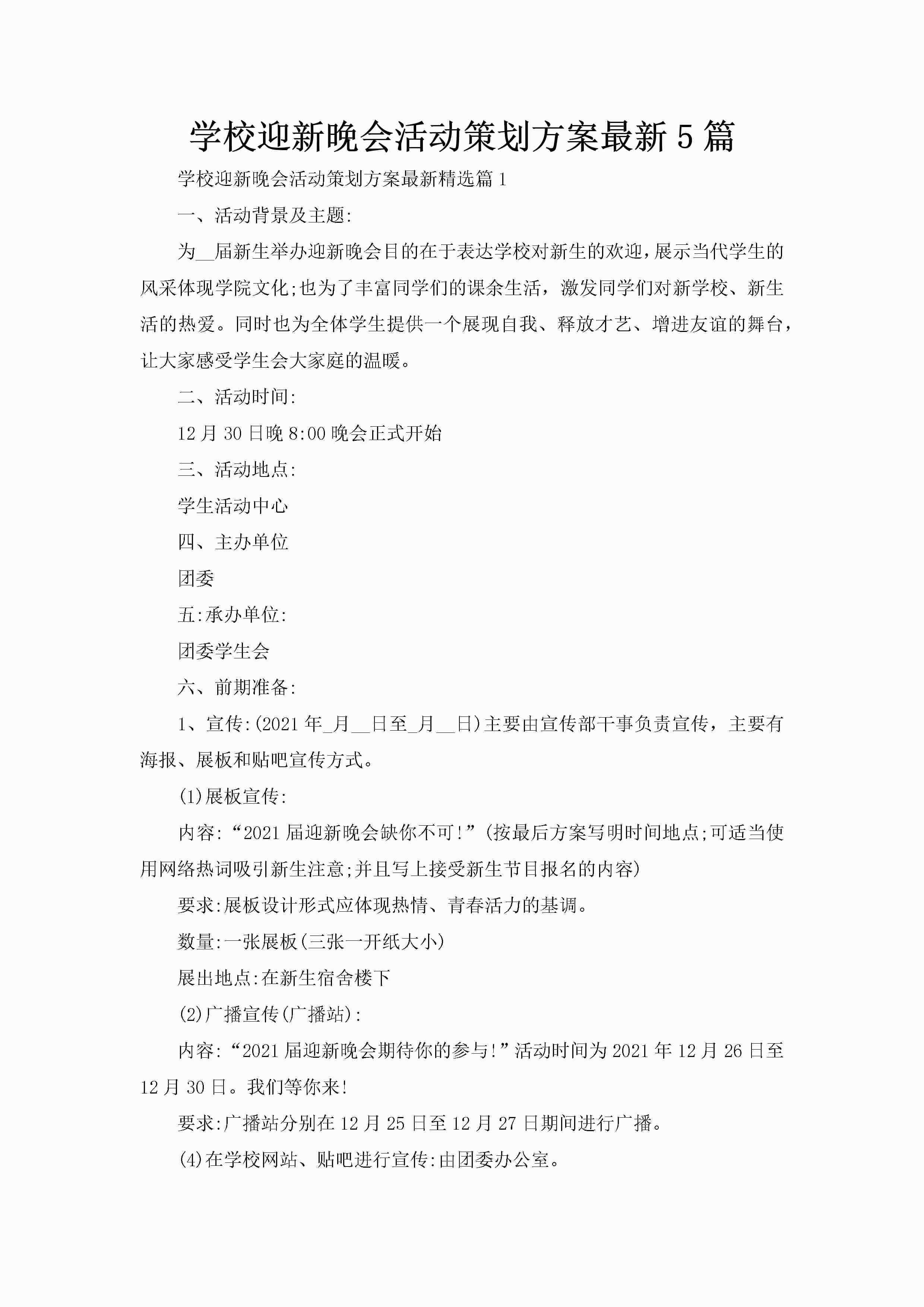 学校迎新晚会活动策划方案最新5篇-聚给网