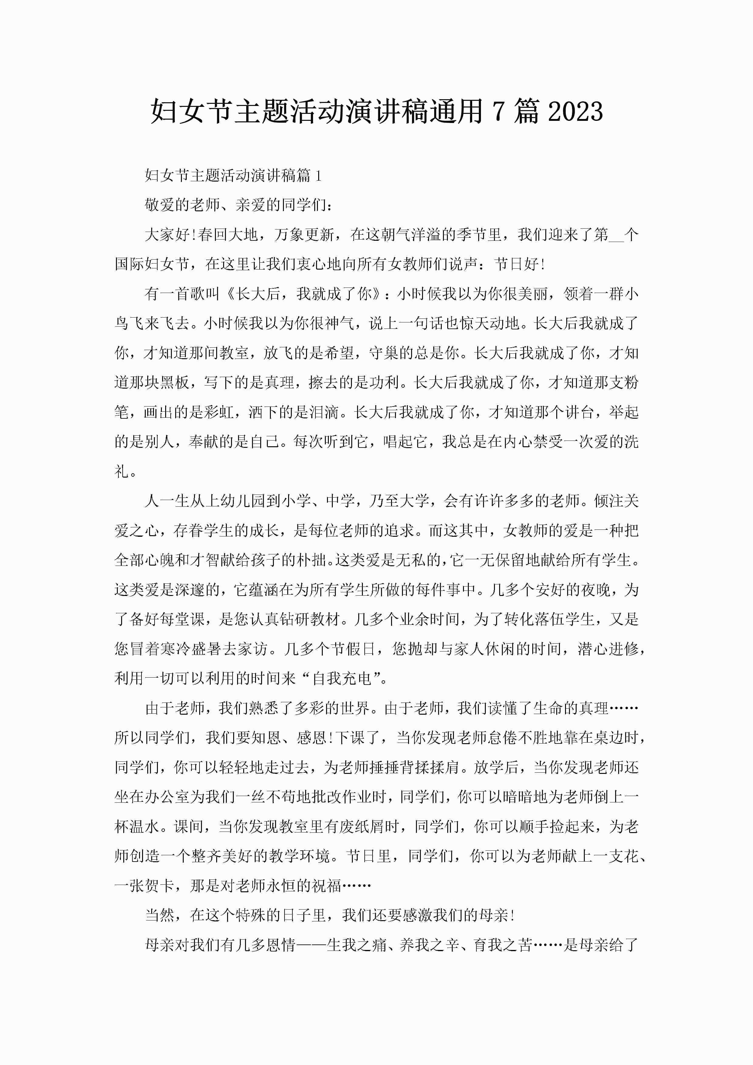 妇女节主题活动演讲稿通用7篇2023-聚给网