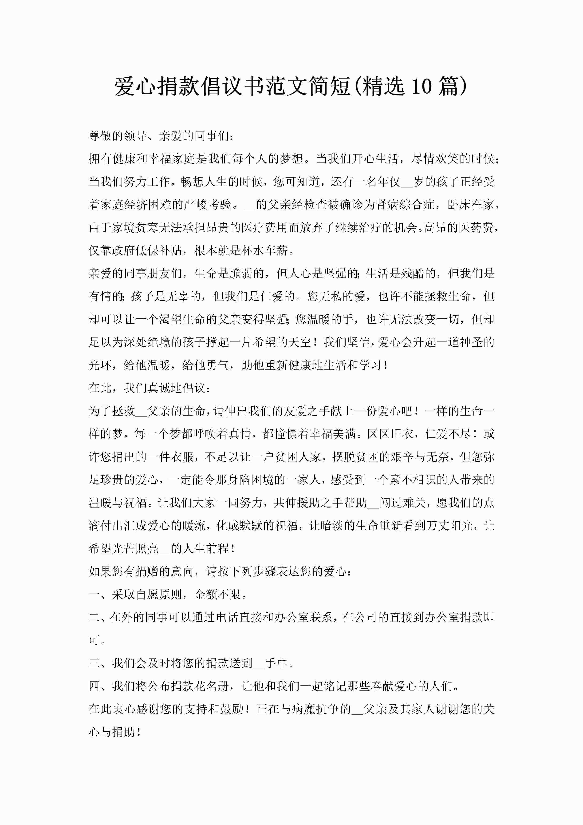 爱心捐款倡议书范文简短(精选10篇)-聚给网