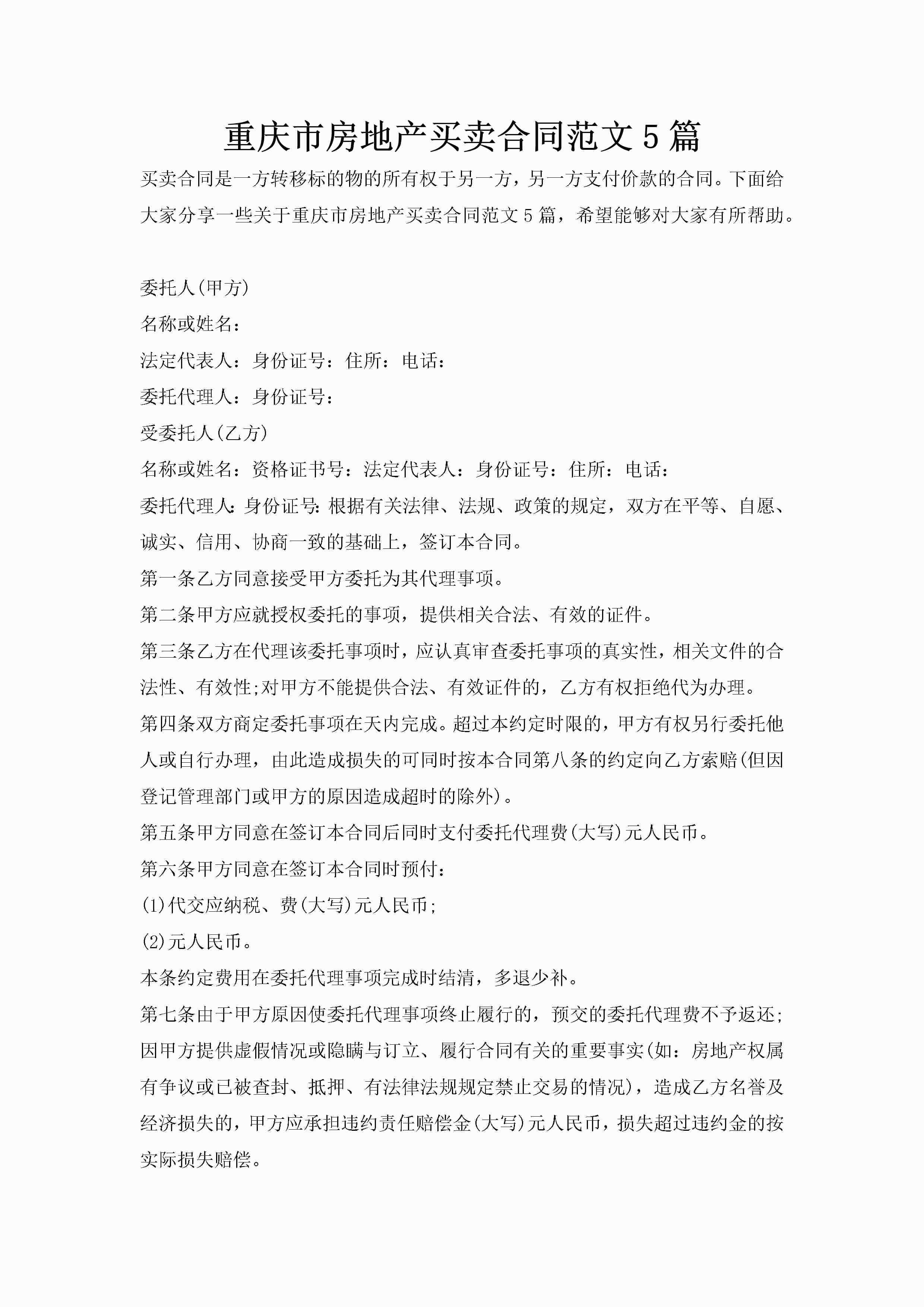 重庆市房地产买卖合同范文5篇-聚给网