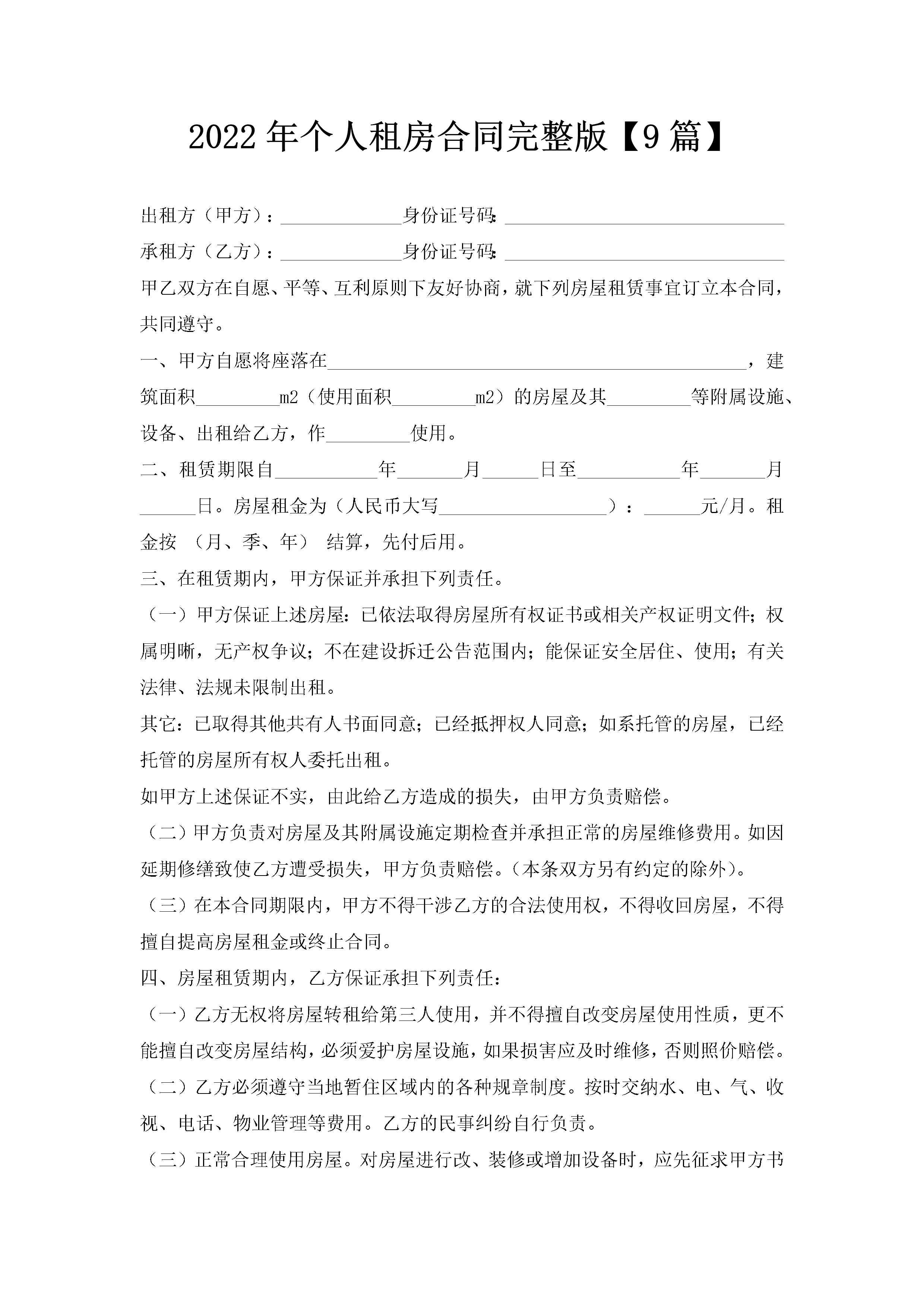 2022年个人租房合同完整版【9篇】-聚给网