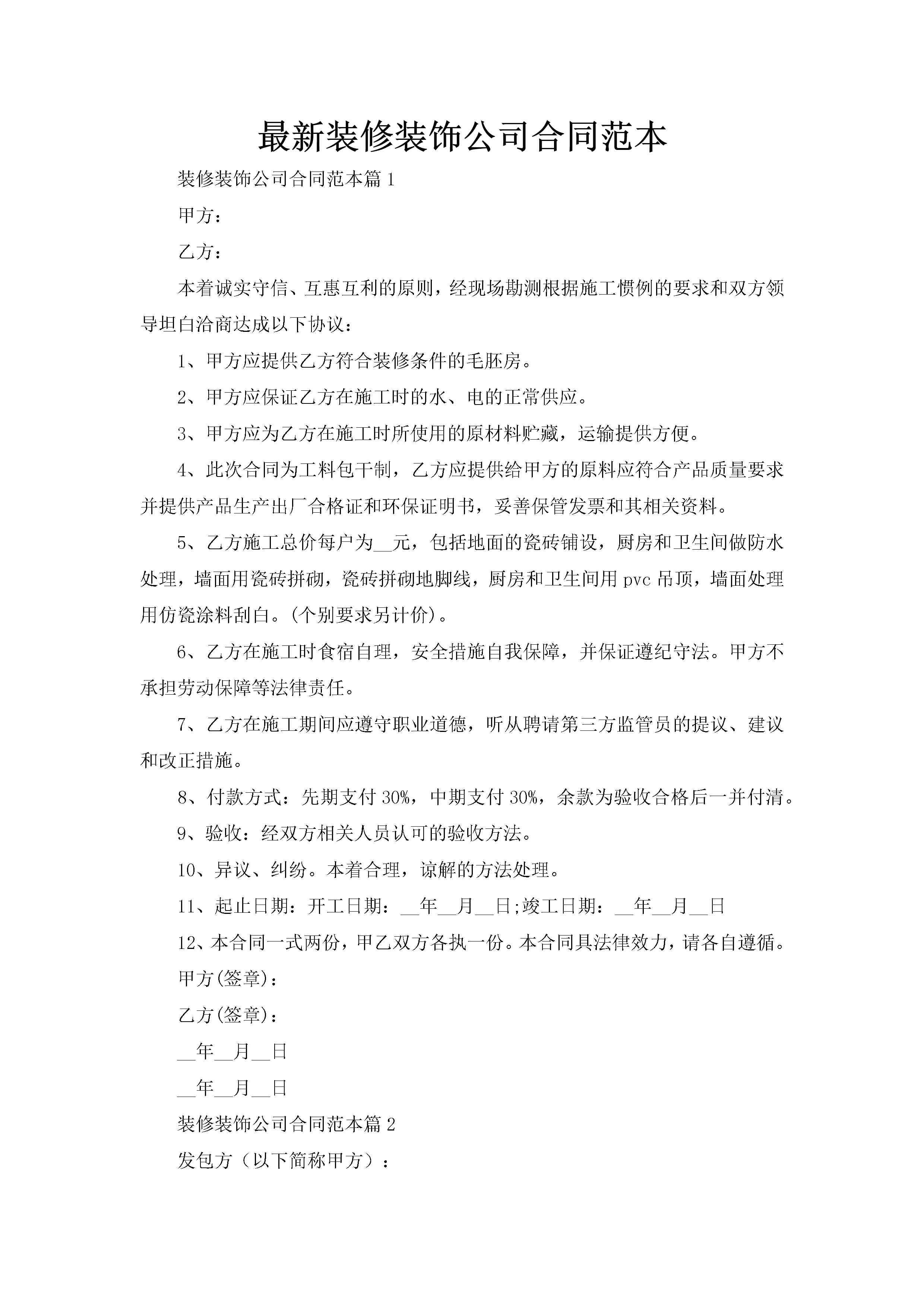 最新装修装饰公司合同范本-聚给网