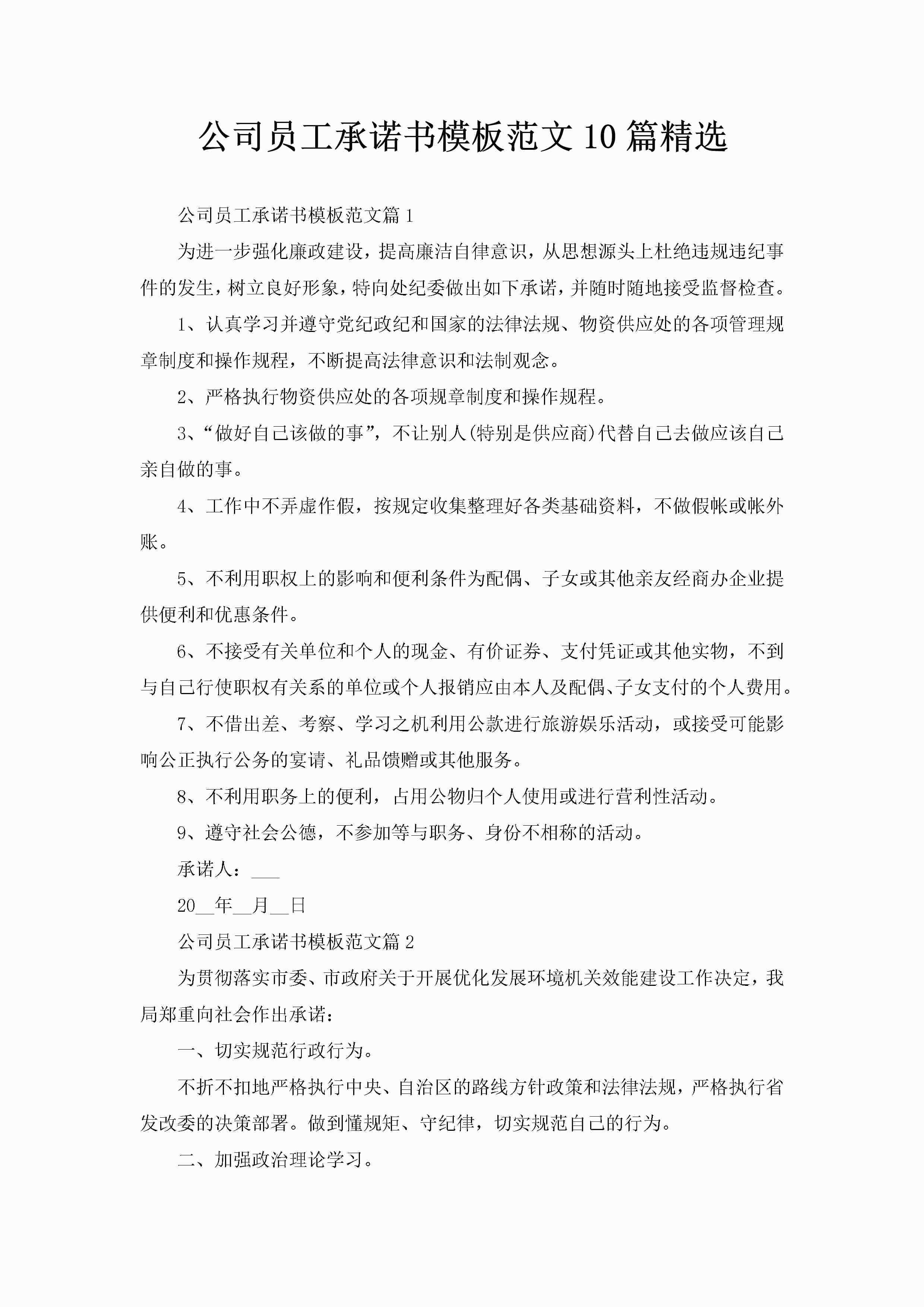 公司员工承诺书模板范文10篇精选-聚给网