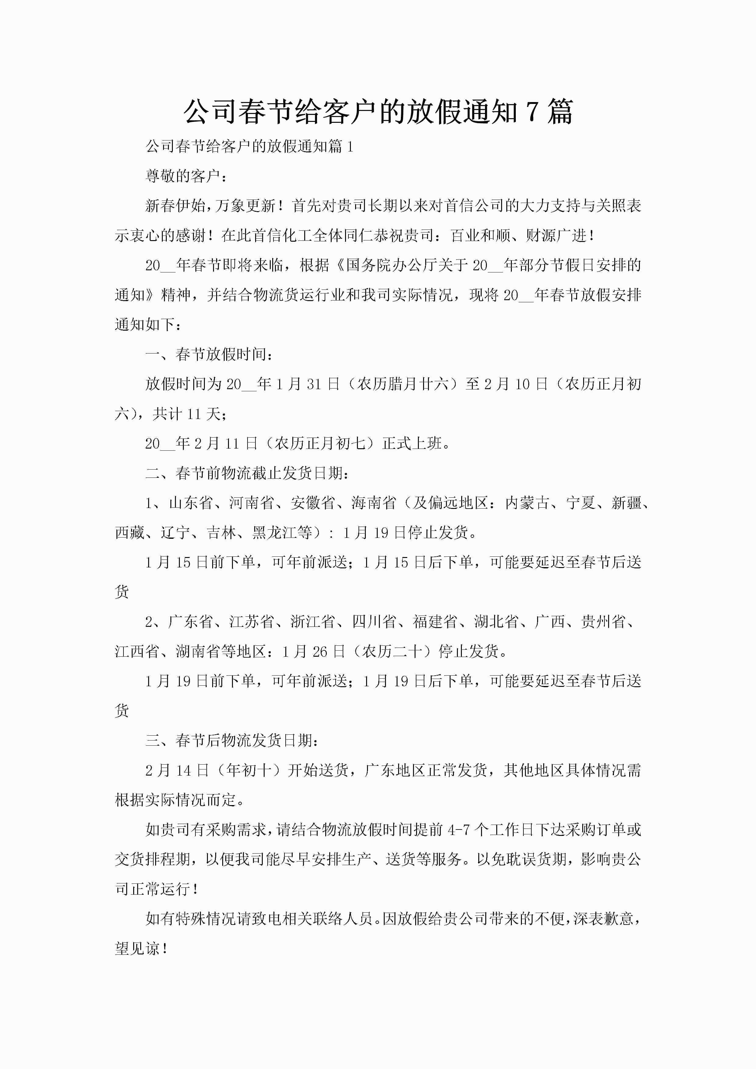 公司春节给客户的放假通知7篇-聚给网