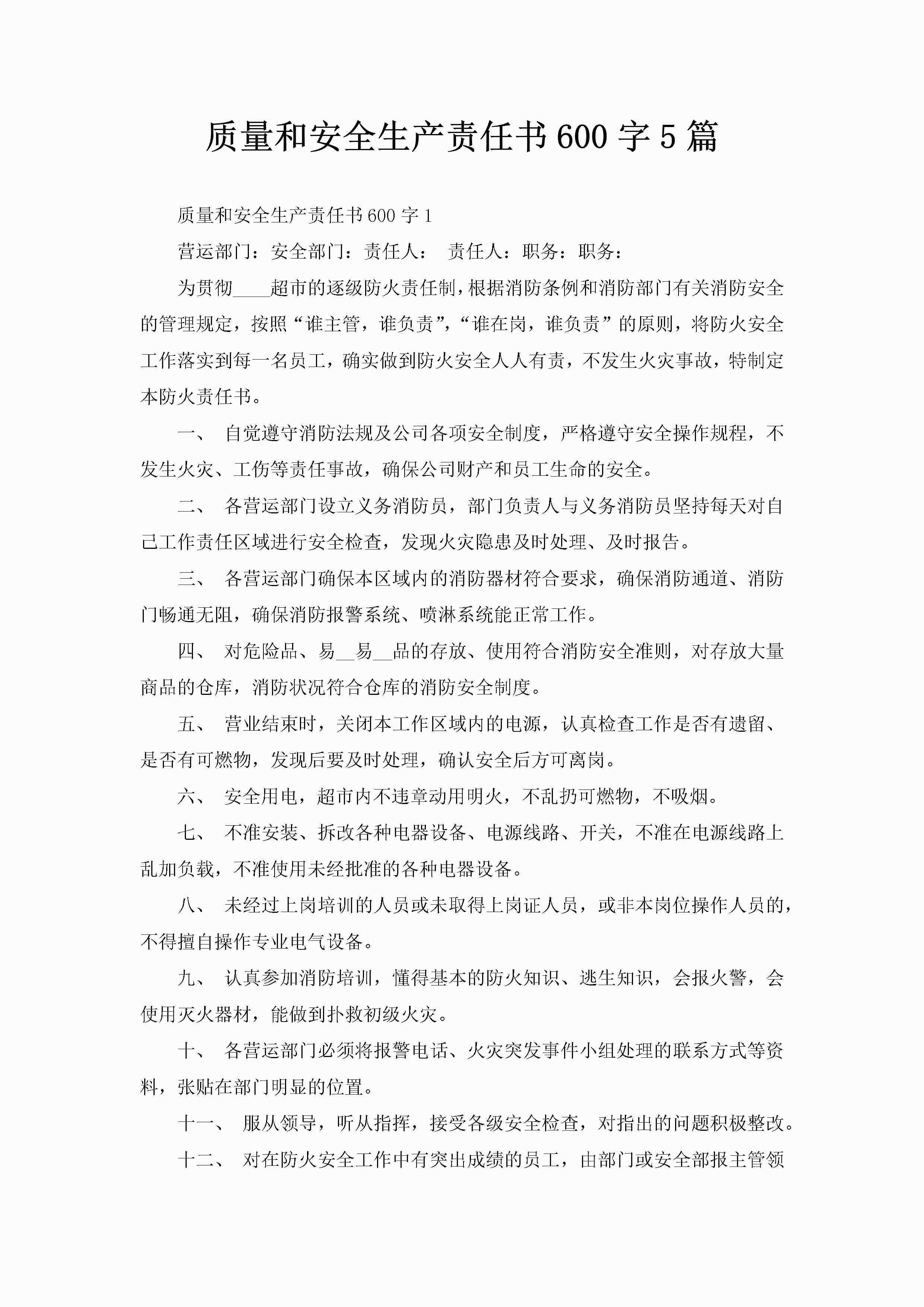 质量和安全生产责任书600字5篇-聚给网
