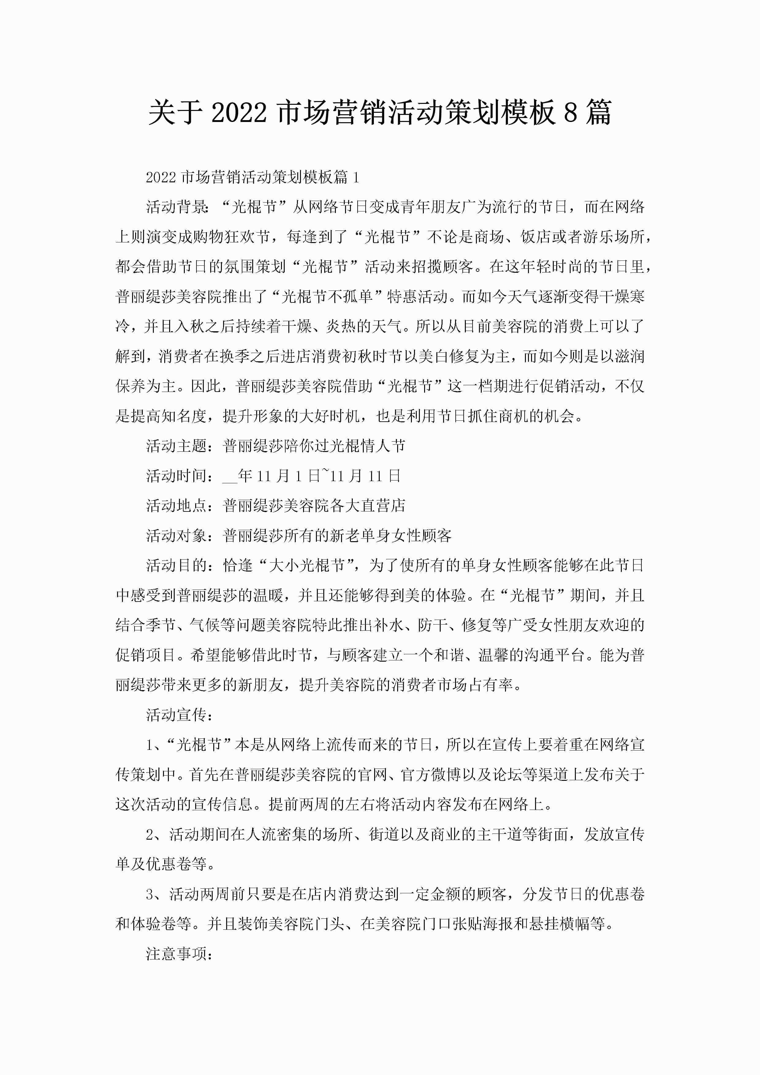 关于2022市场营销活动策划模板8篇-聚给网