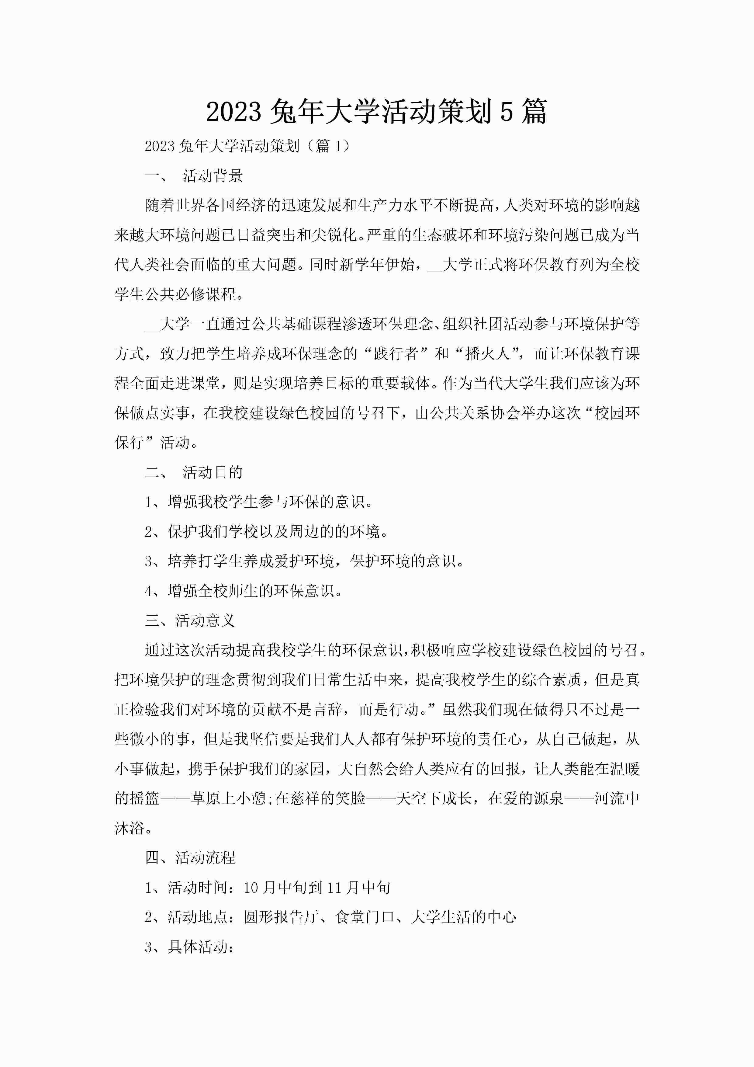 2023兔年大学活动策划5篇-聚给网