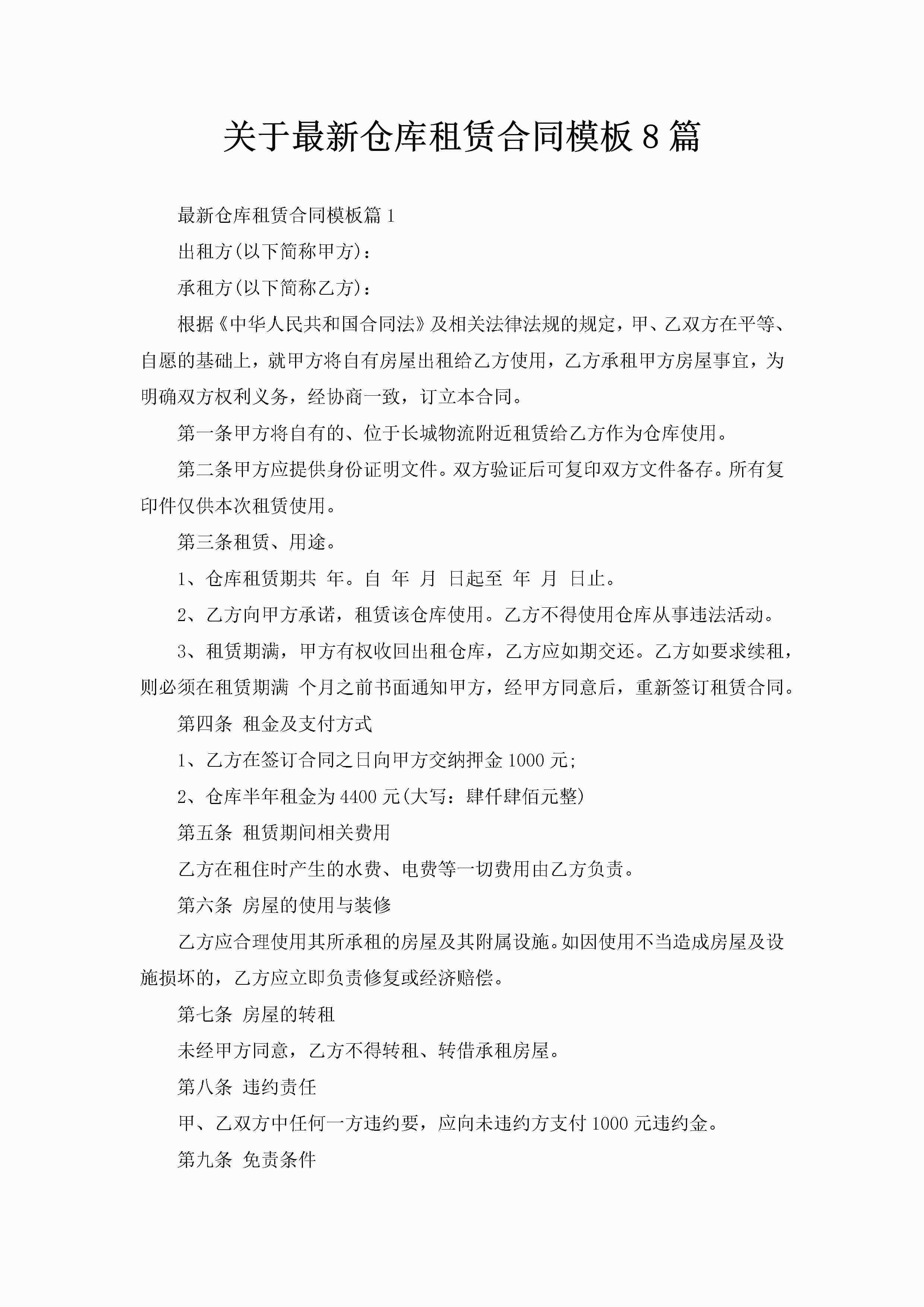 关于最新仓库租赁合同模板8篇-聚给网