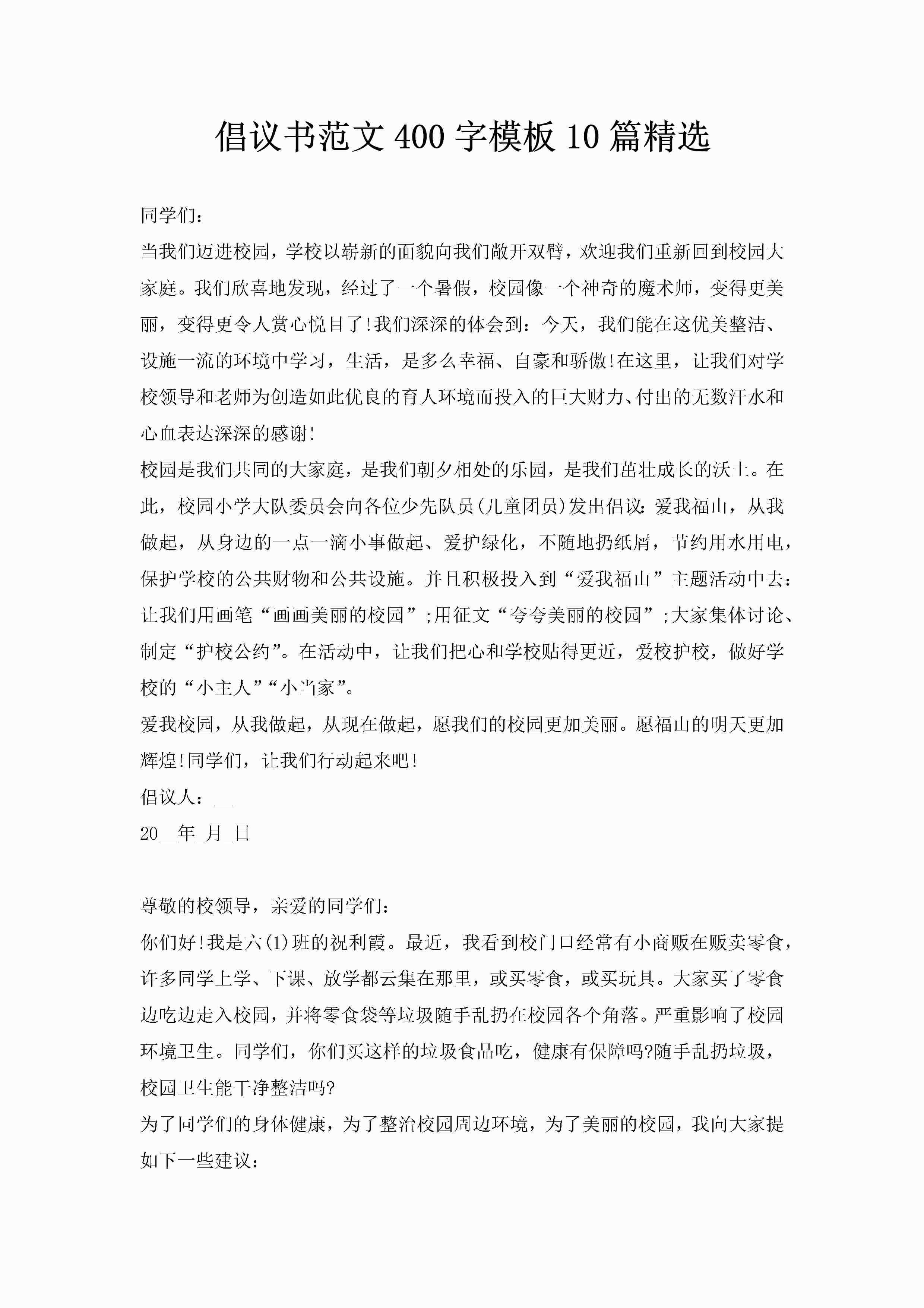 倡议书范文400字模板10篇精选-聚给网