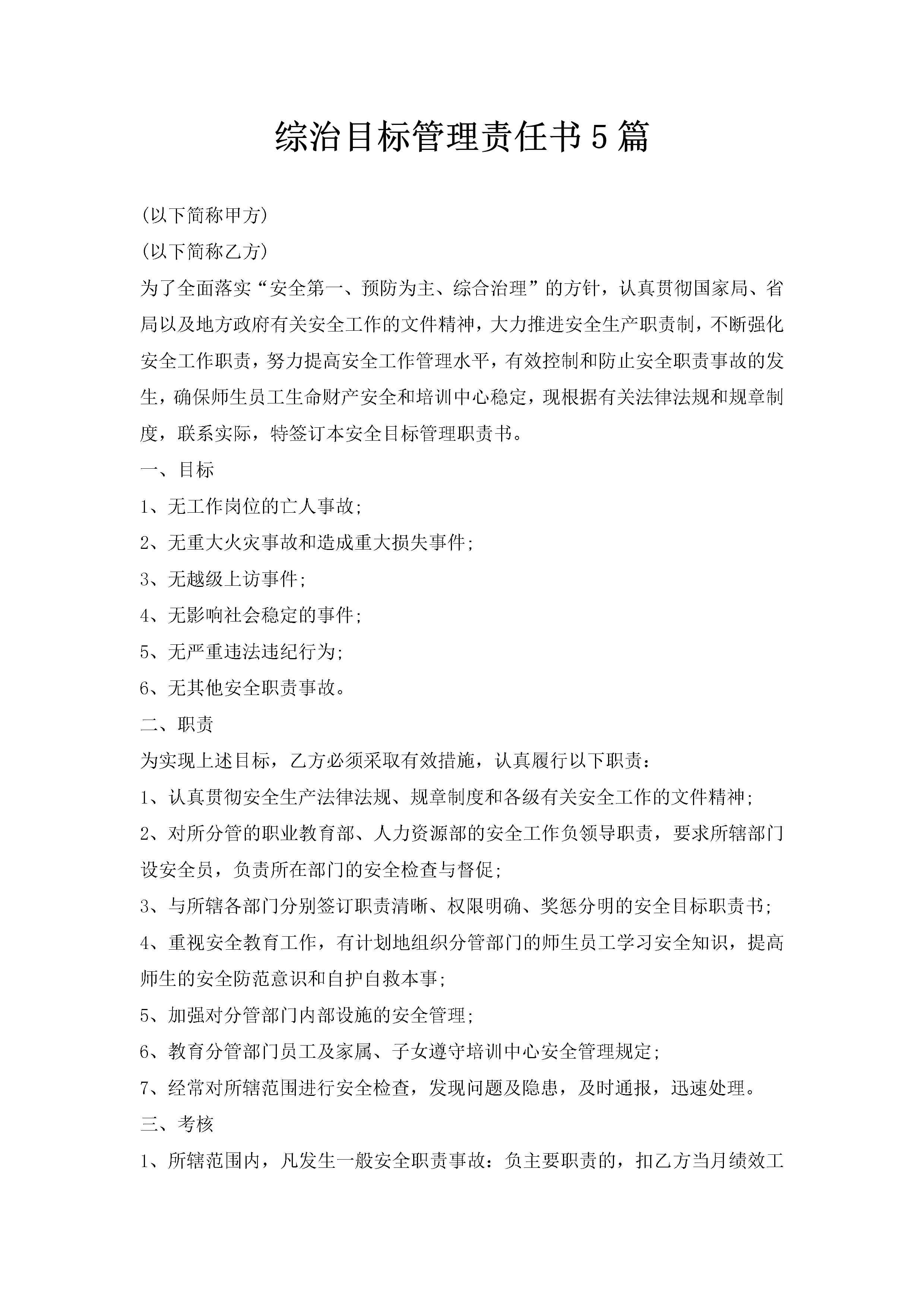 综治目标管理责任书5篇-聚给网