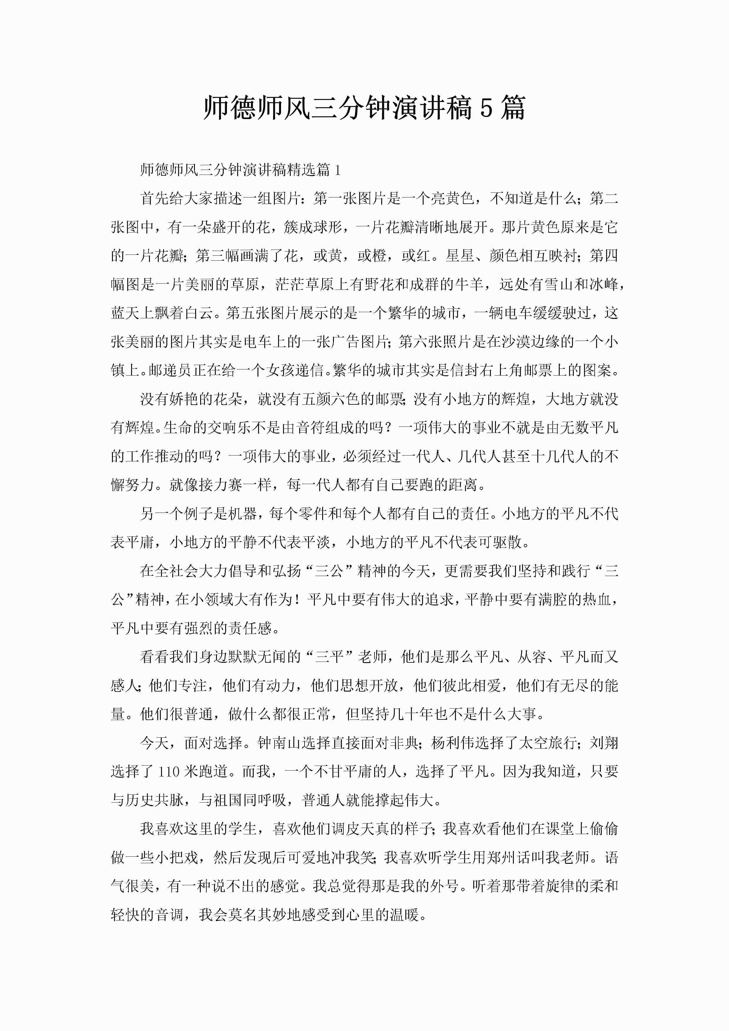 师德师风三分钟演讲稿5篇-聚给网
