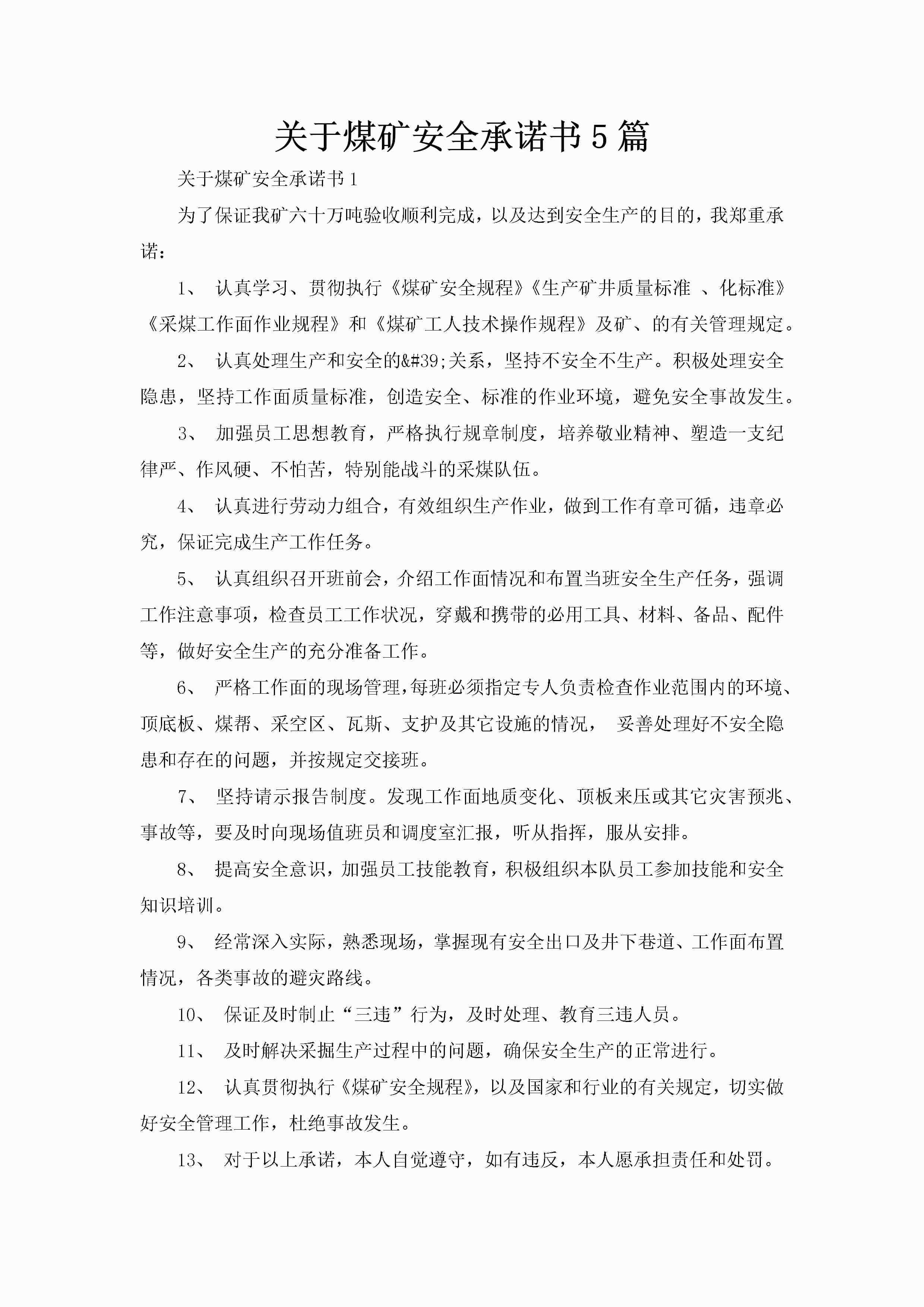 关于煤矿安全承诺书5篇-聚给网