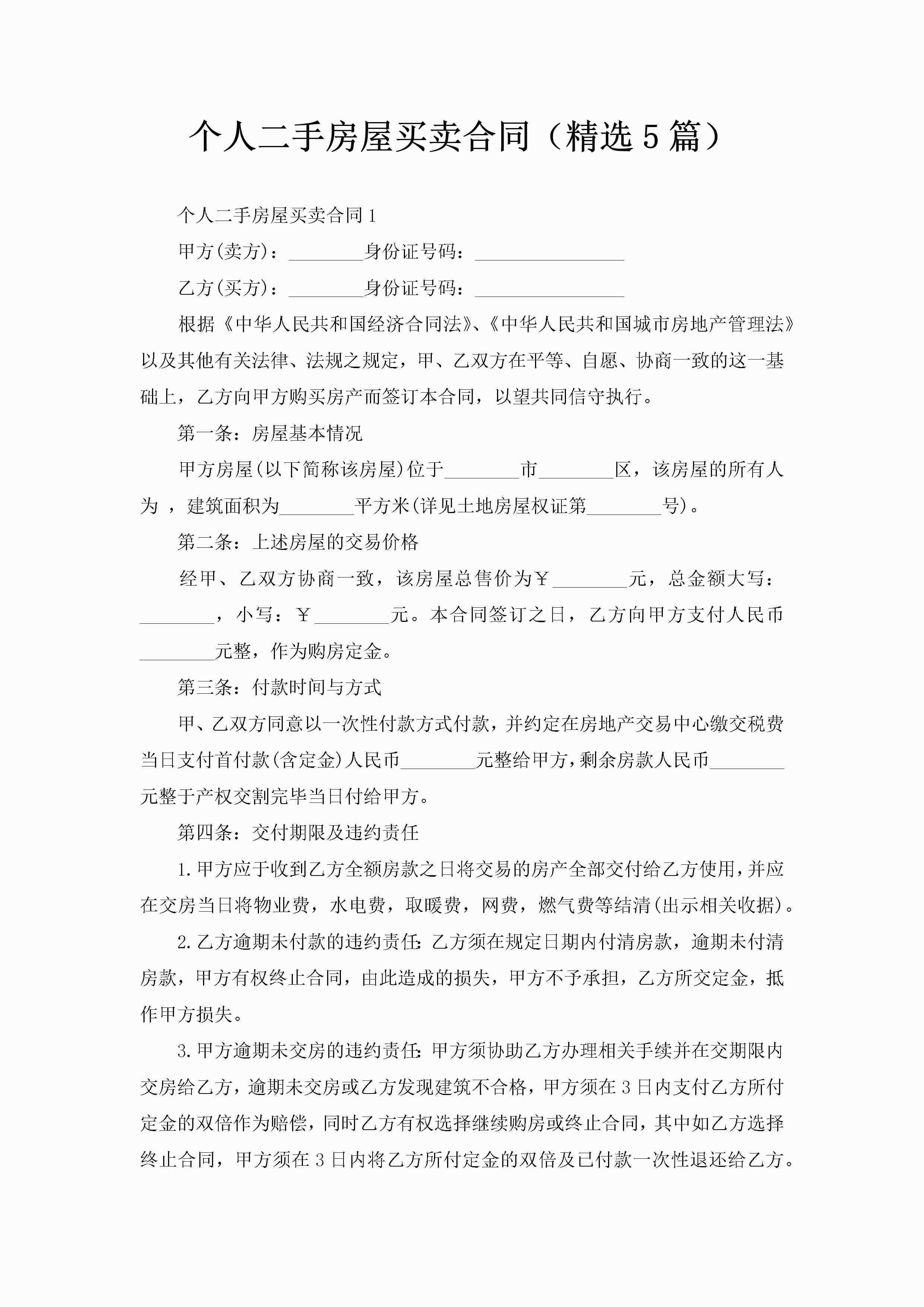 个人二手房屋买卖合同（精选5篇）-聚给网
