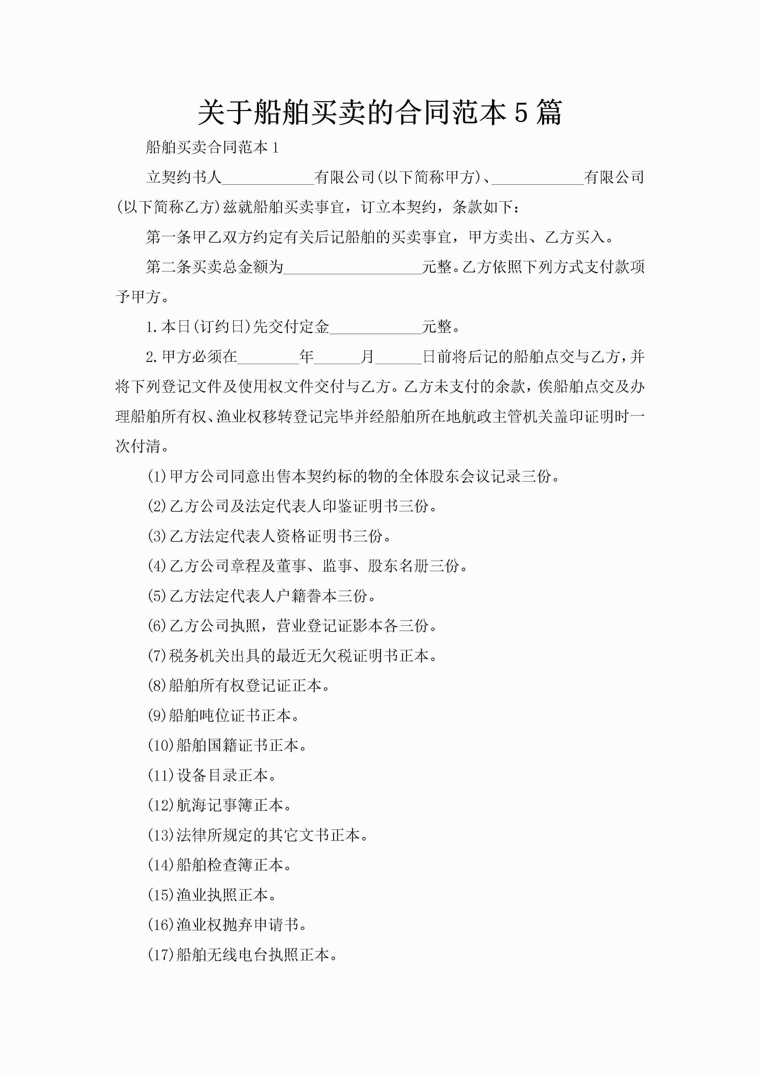 关于船舶买卖的合同范本5篇-聚给网