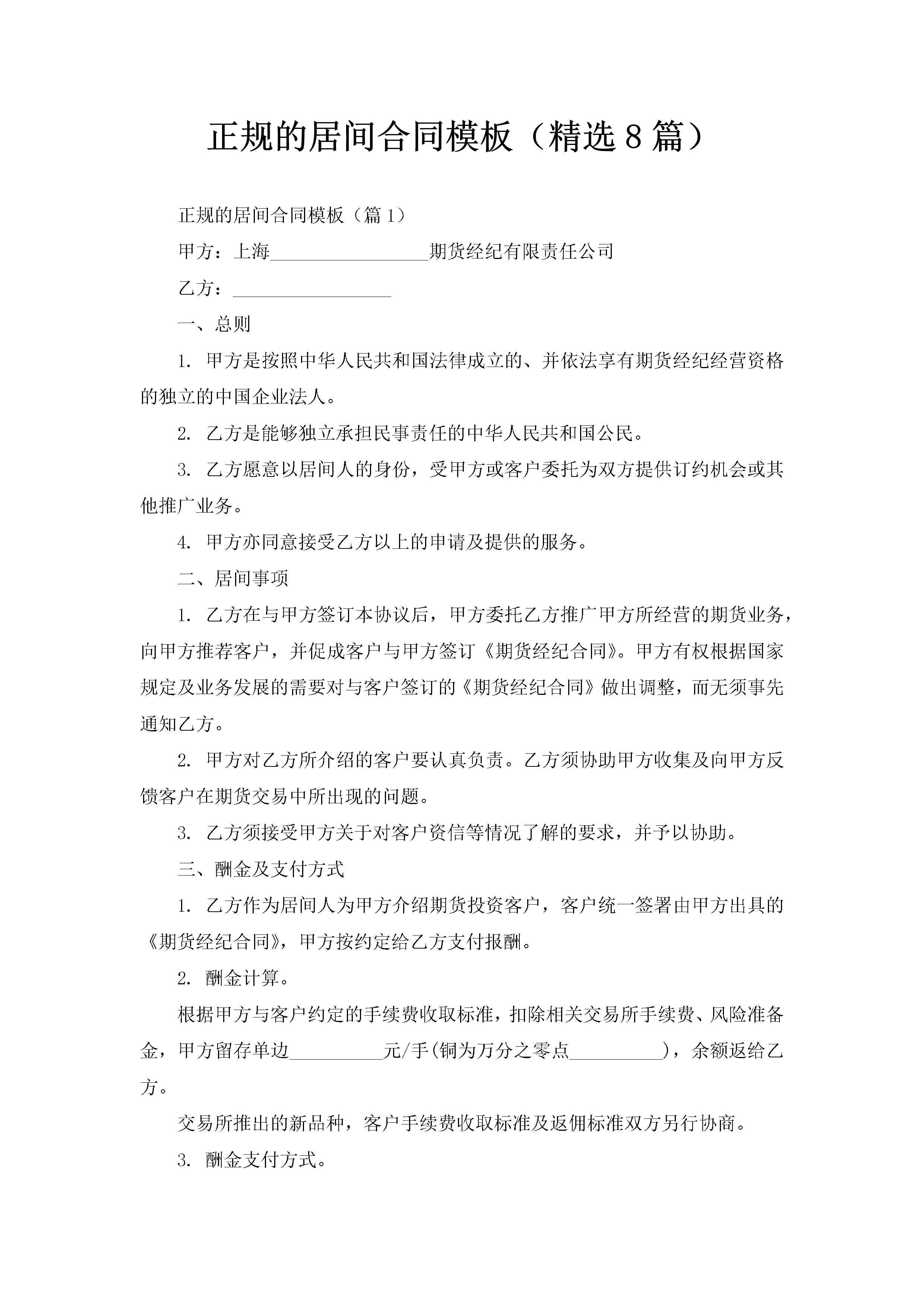 正规的居间合同模板（精选8篇）-聚给网