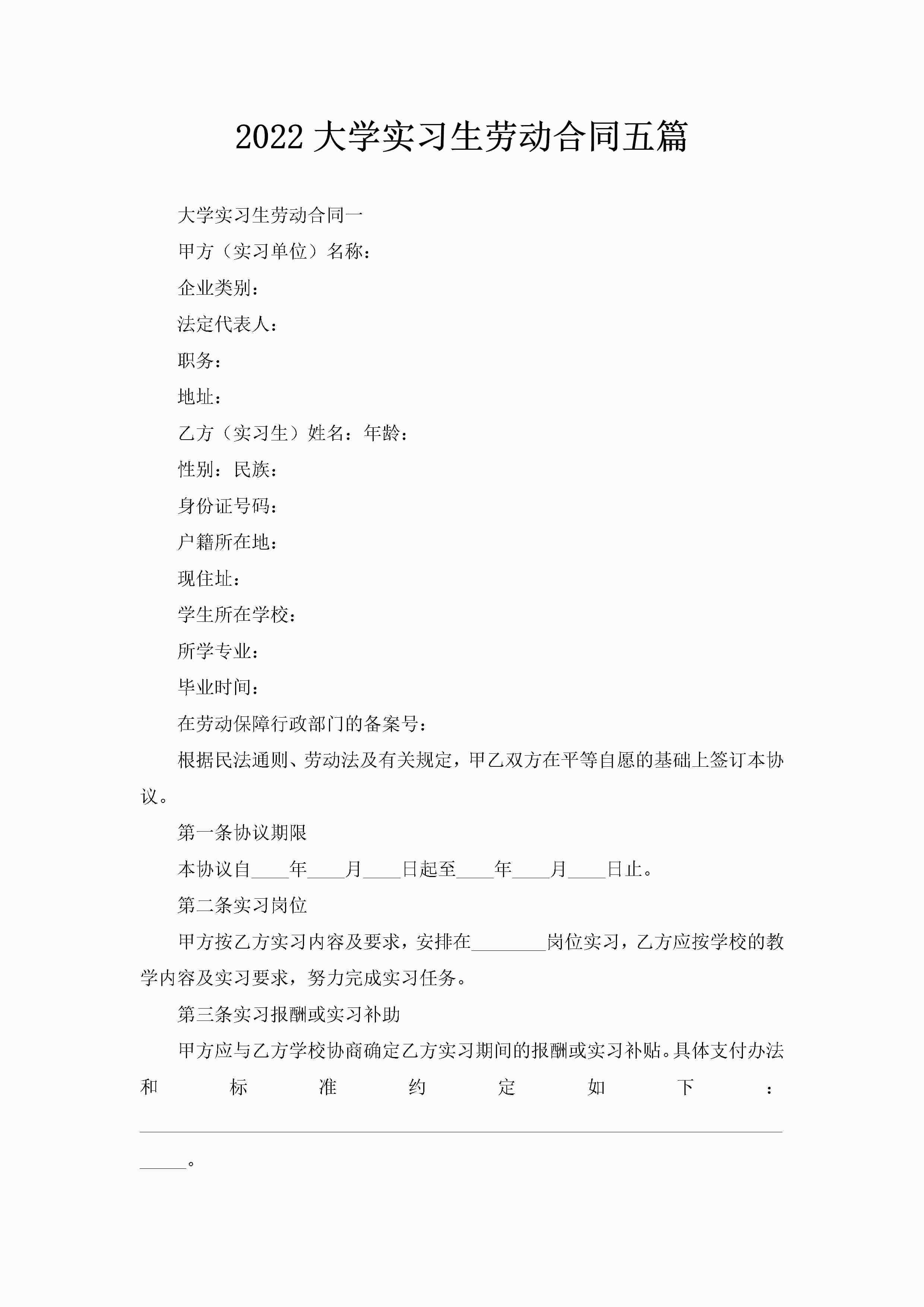 2022大学实习生劳动合同五篇-聚给网