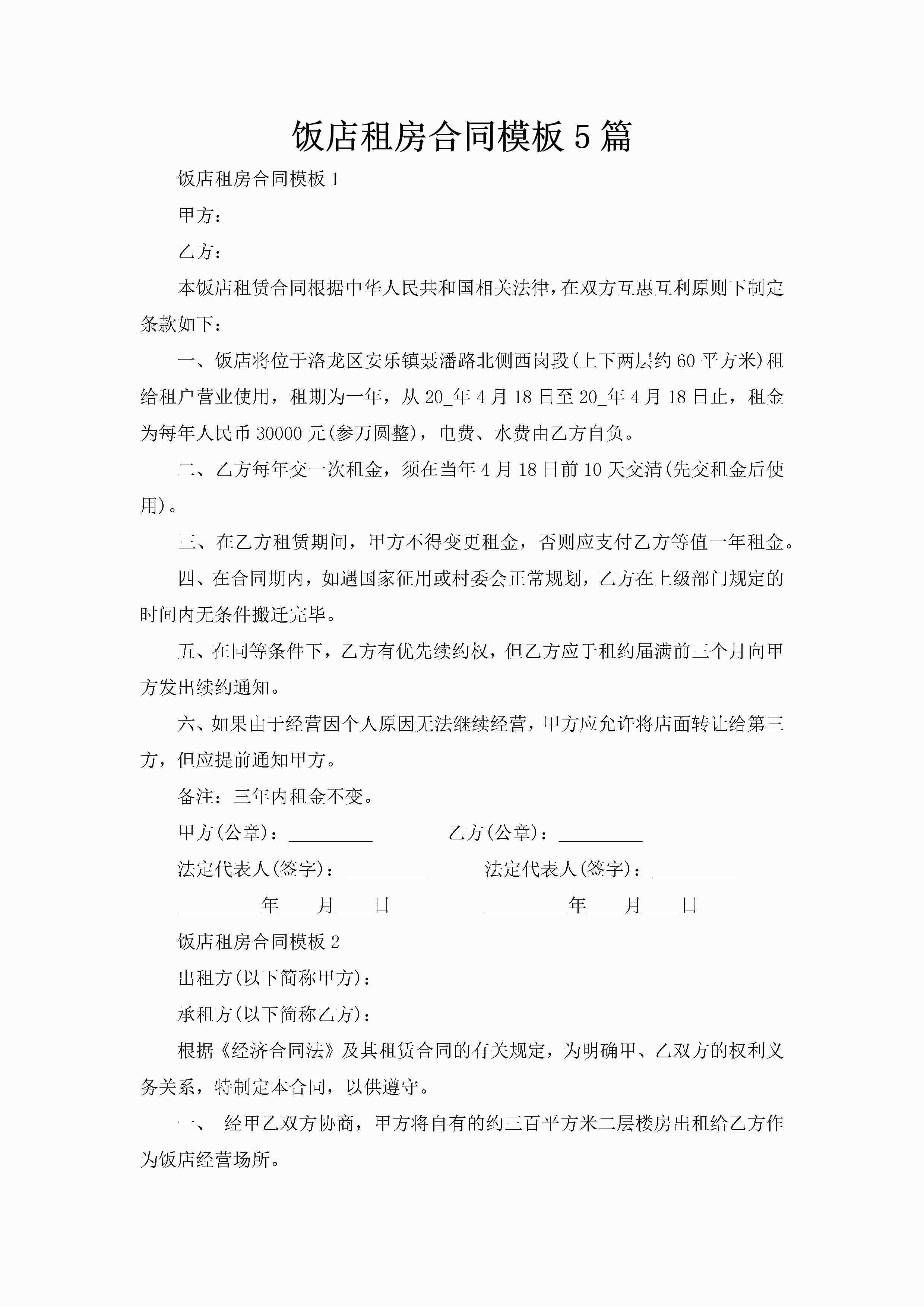 饭店租房合同模板5篇-聚给网