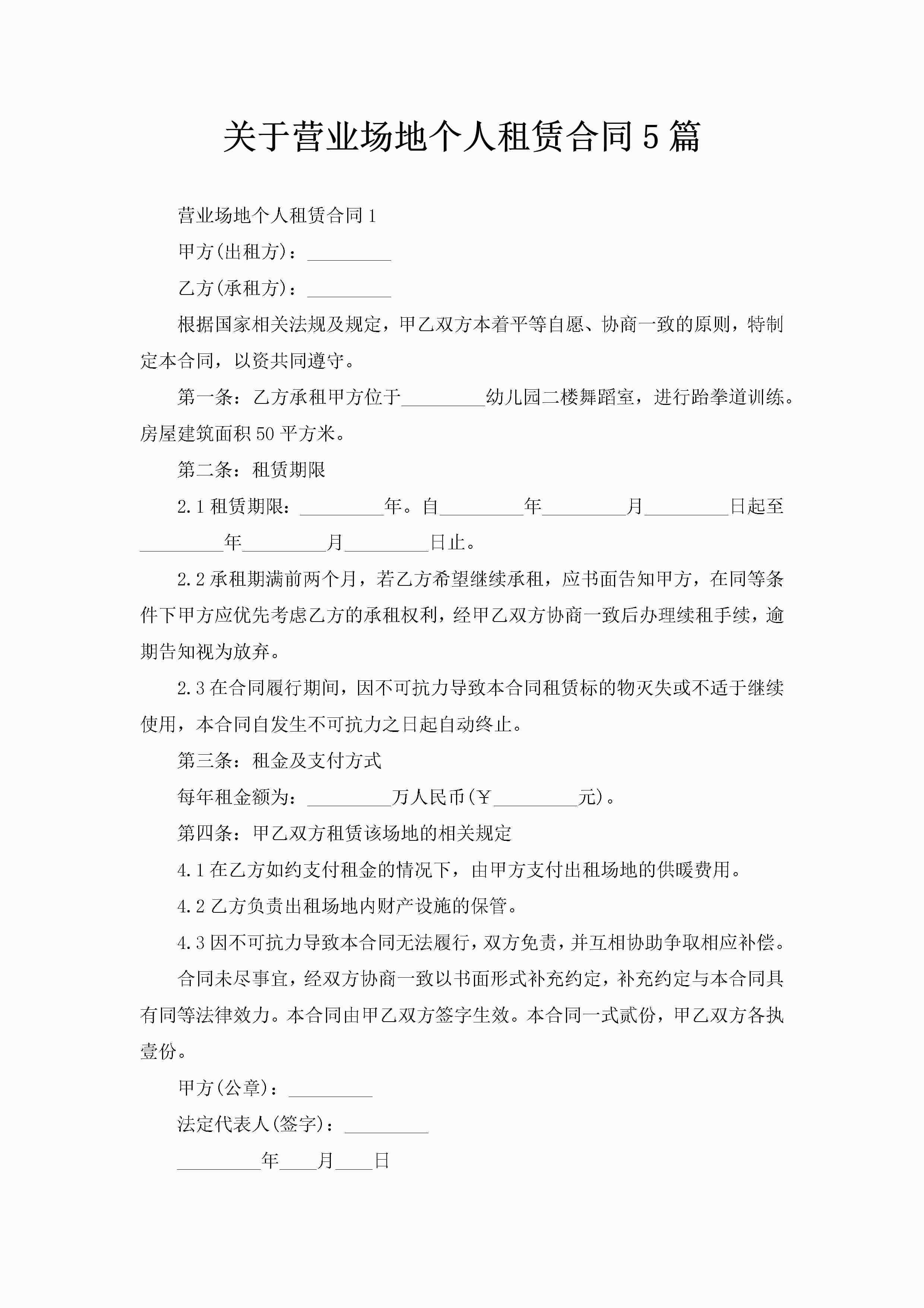关于营业场地个人租赁合同5篇-聚给网