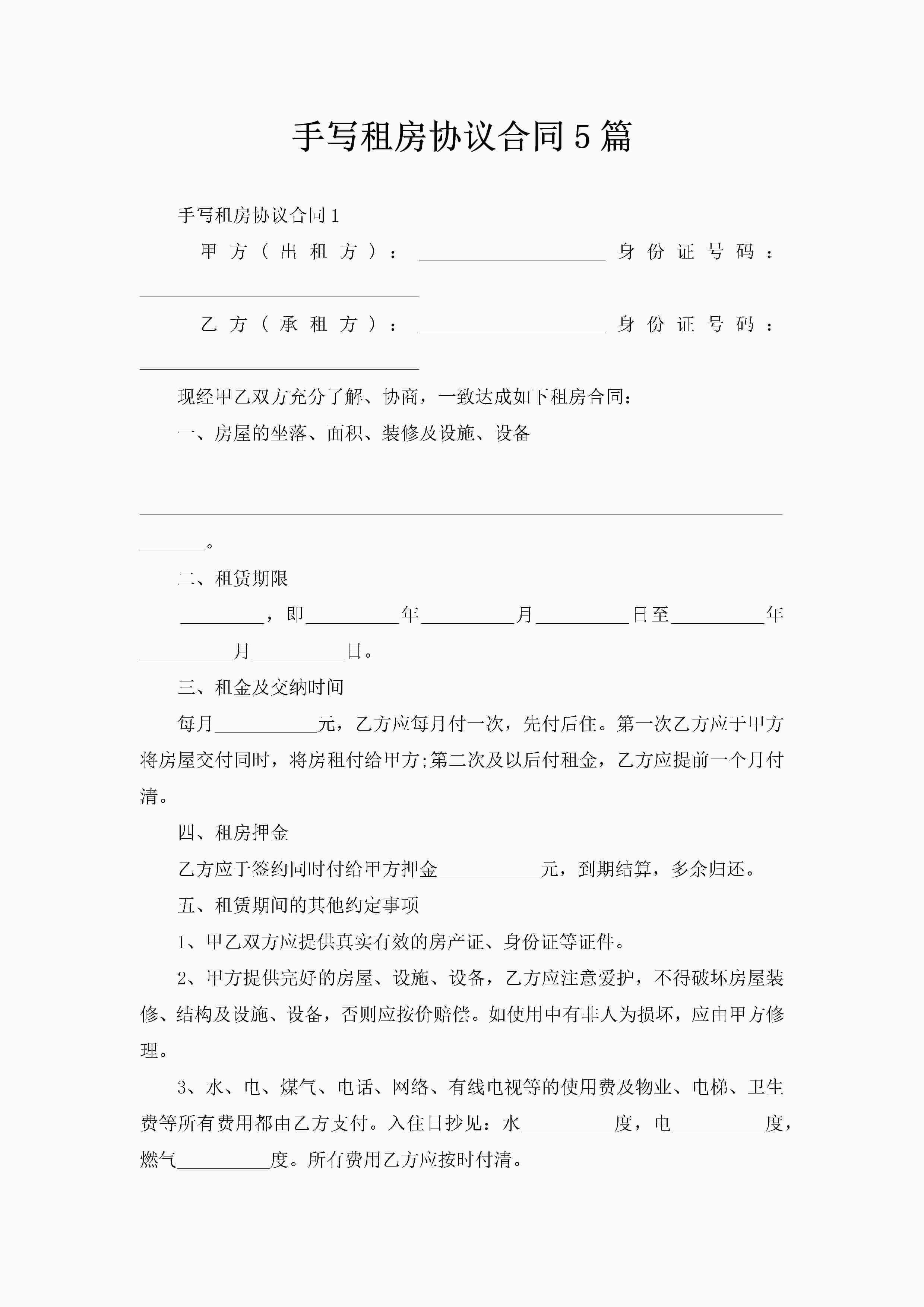 手写租房协议合同5篇-聚给网