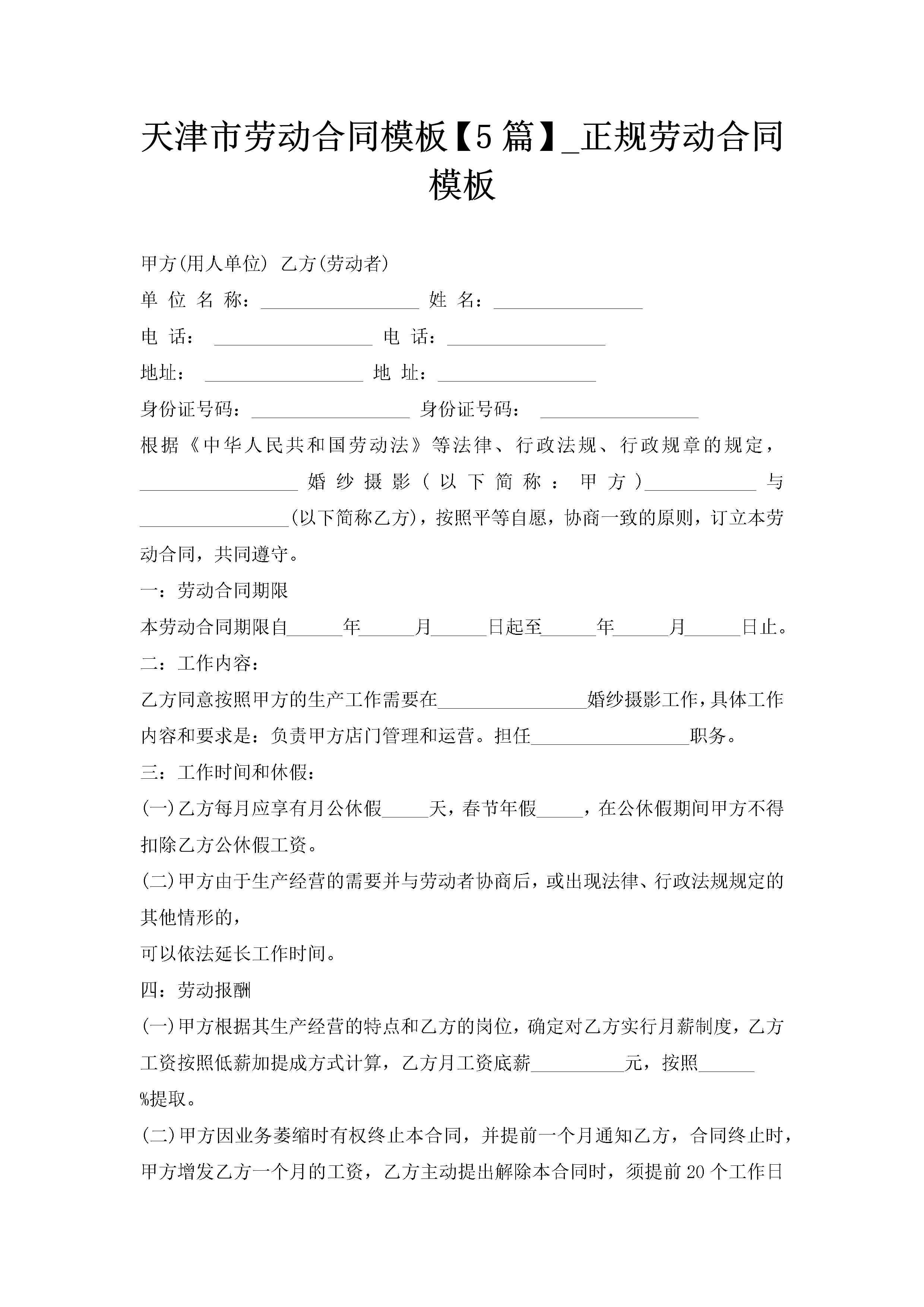 天津市劳动合同模板【5篇】_正规劳动合同模板-聚给网
