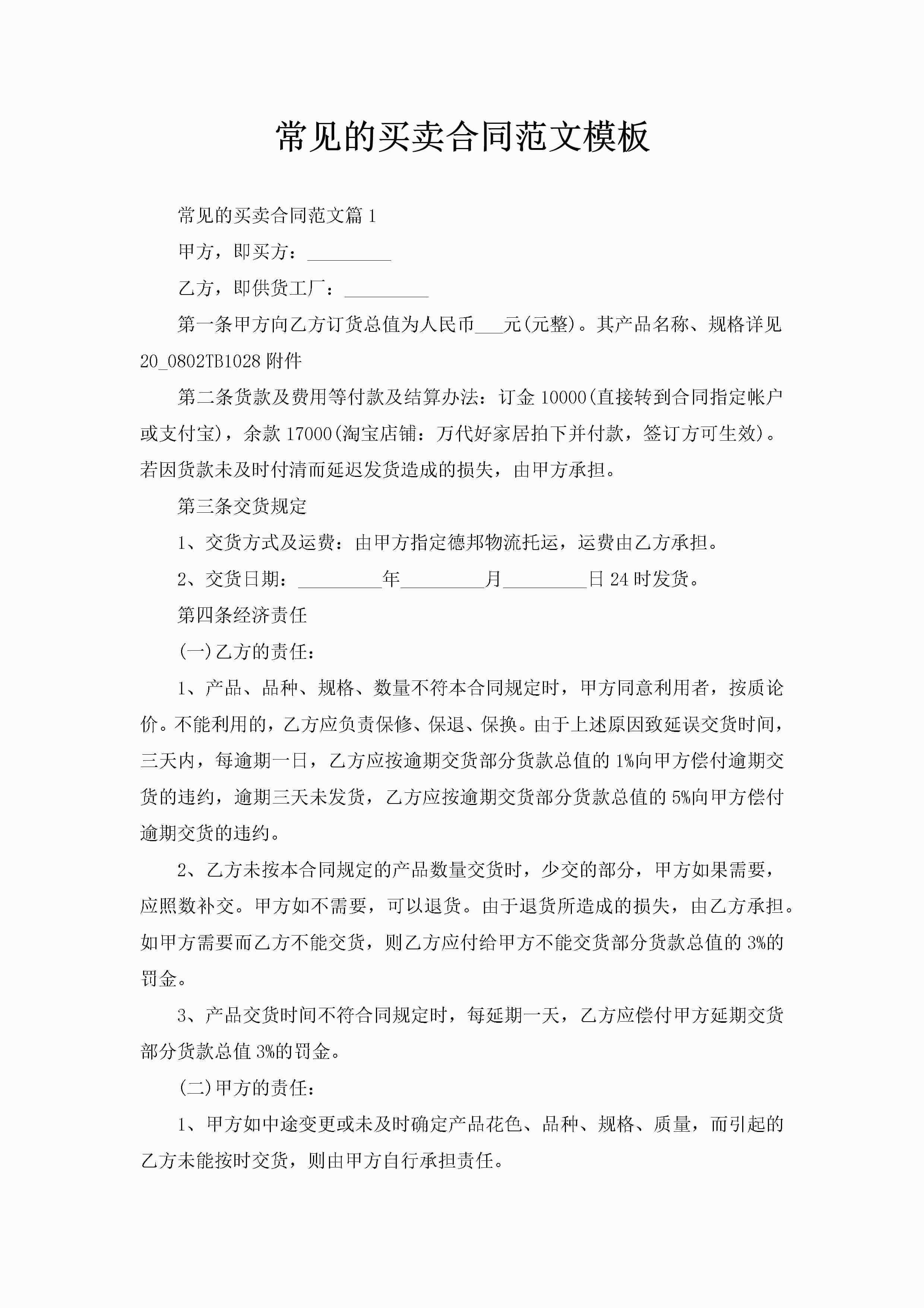 常见的买卖合同范文模板-聚给网