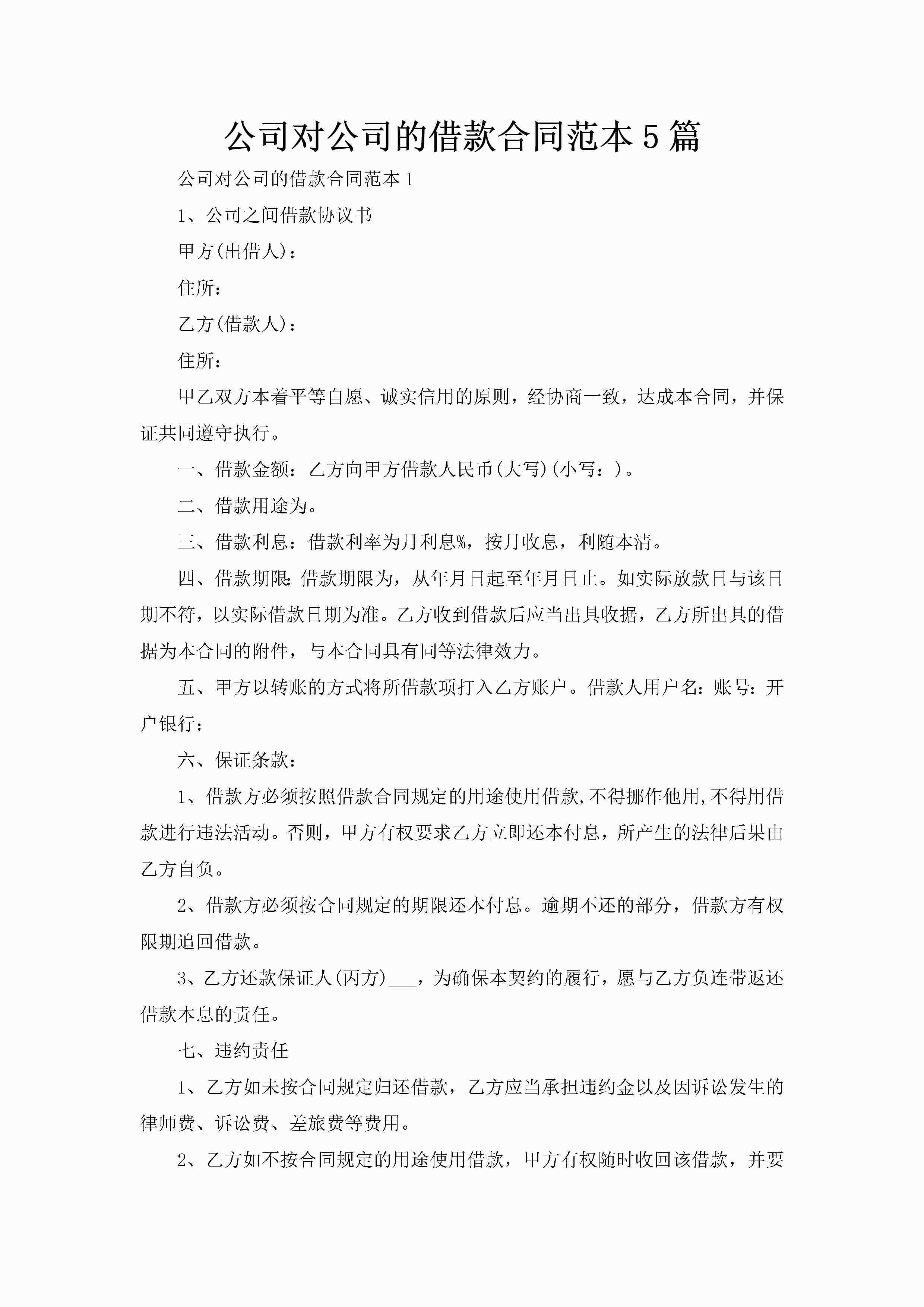 公司对公司的借款合同范本5篇-聚给网