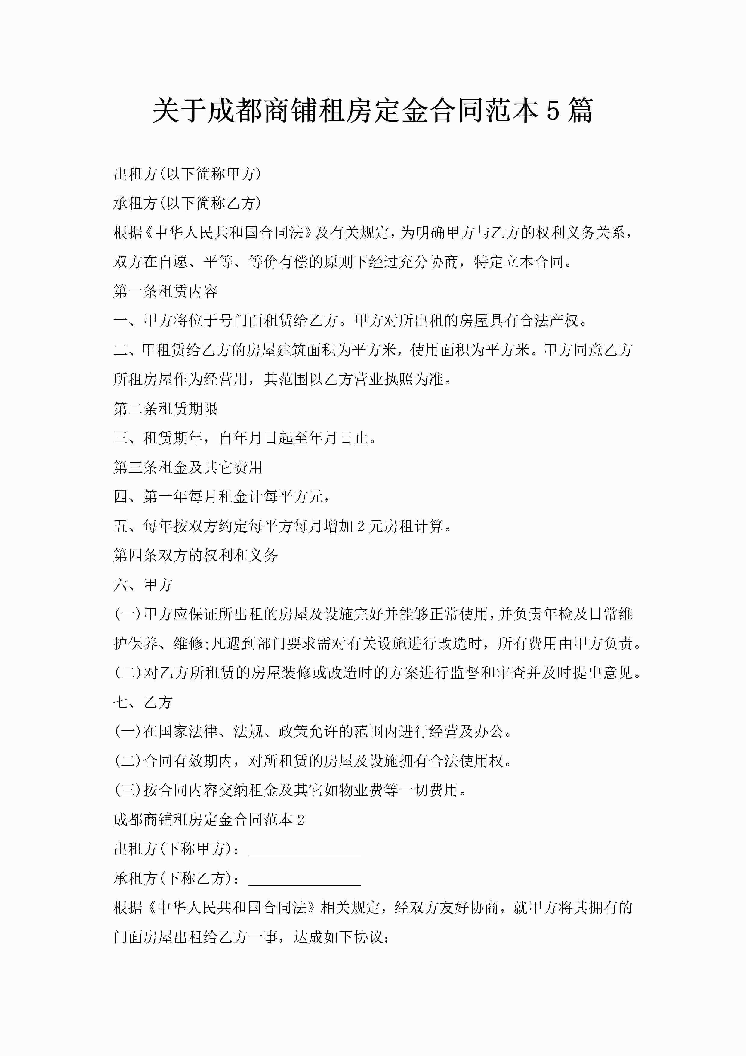 关于成都商铺租房定金合同范本5篇-聚给网