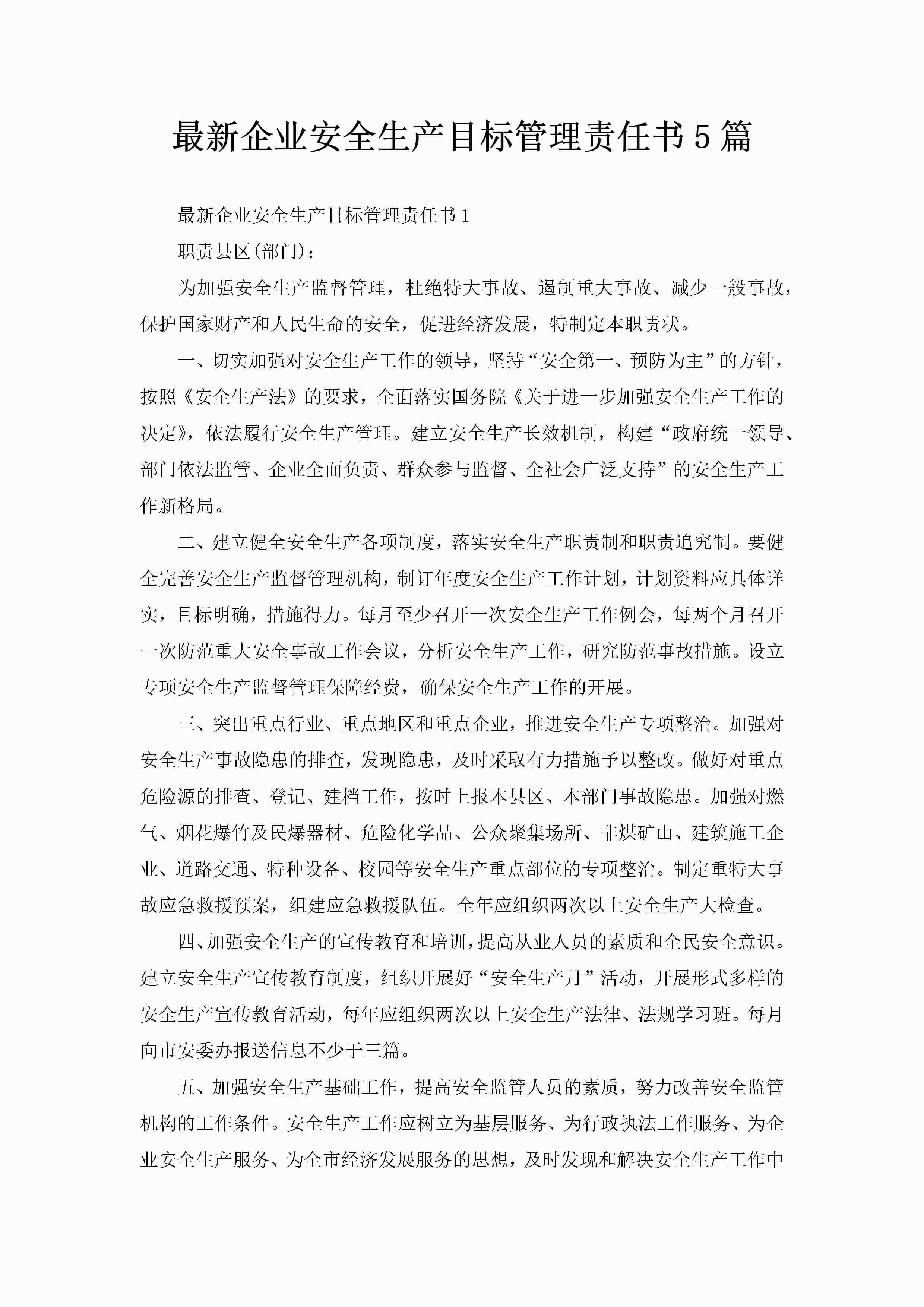 最新企业安全生产目标管理责任书5篇-聚给网