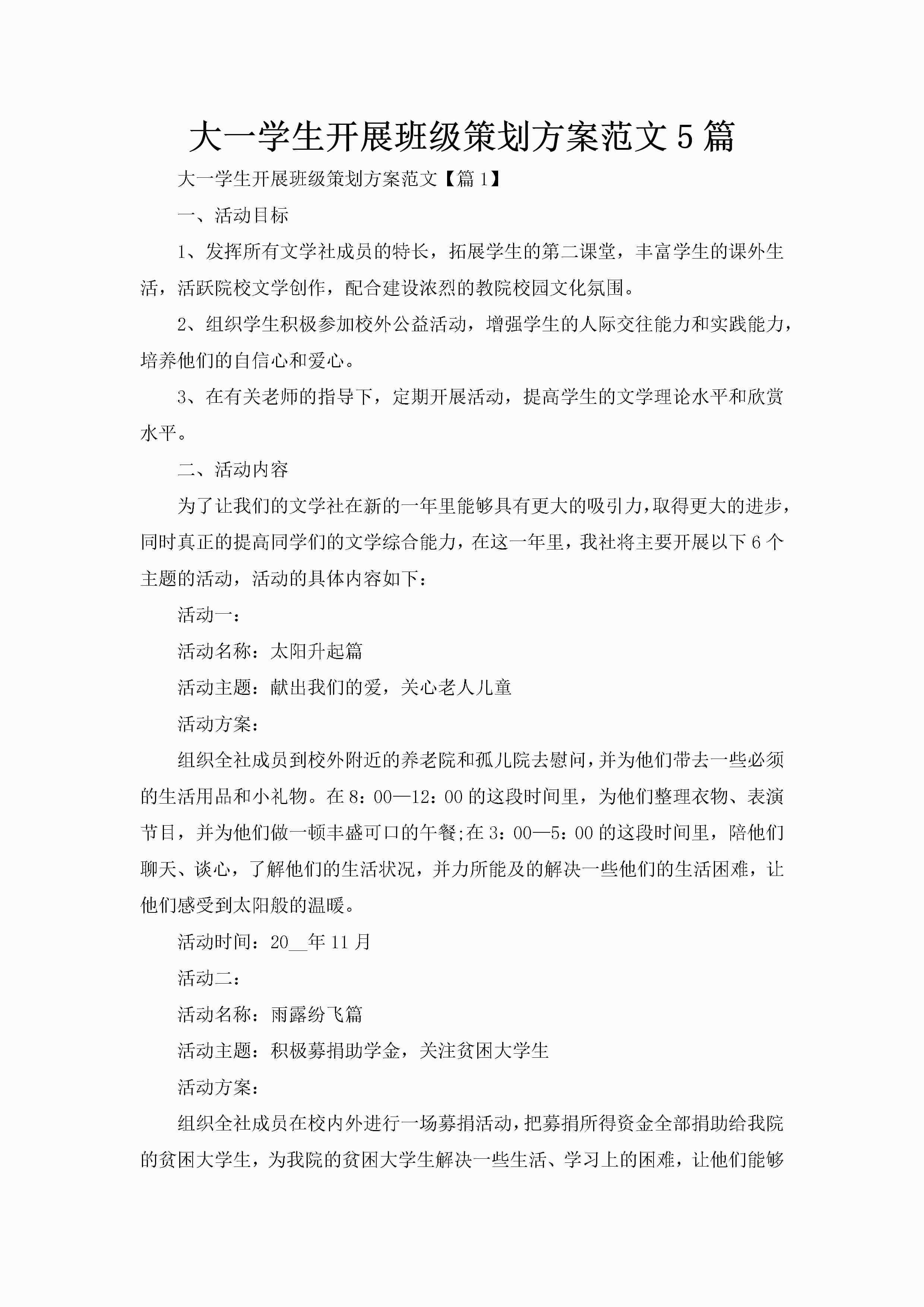 大一学生开展班级策划方案范文5篇-聚给网