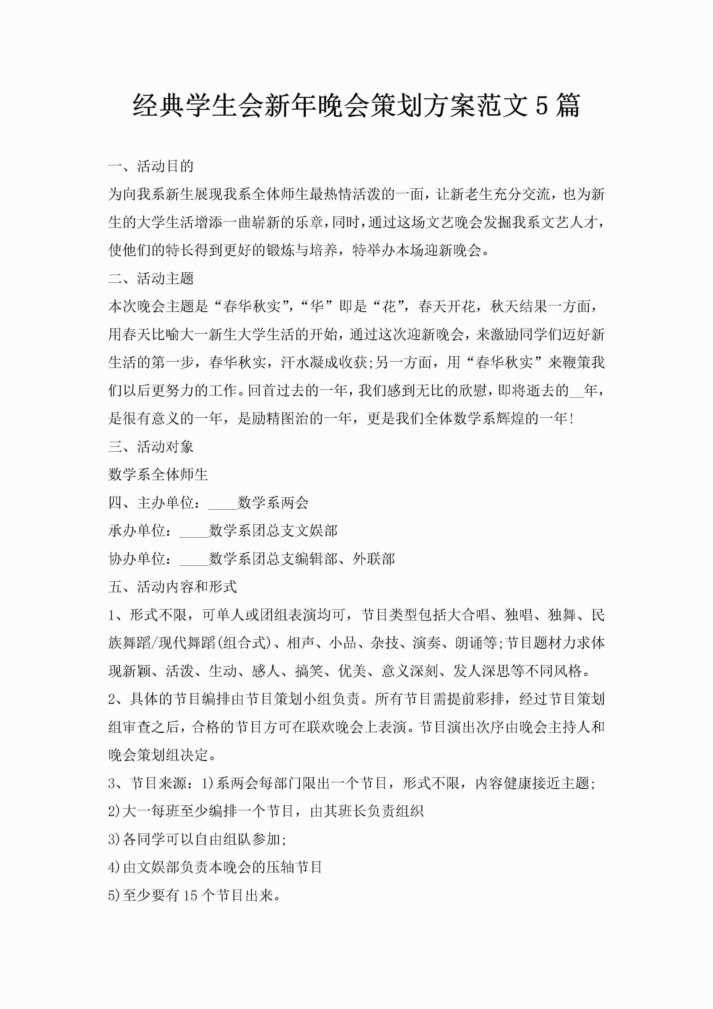 经典学生会新年晚会策划方案范文5篇-聚给网