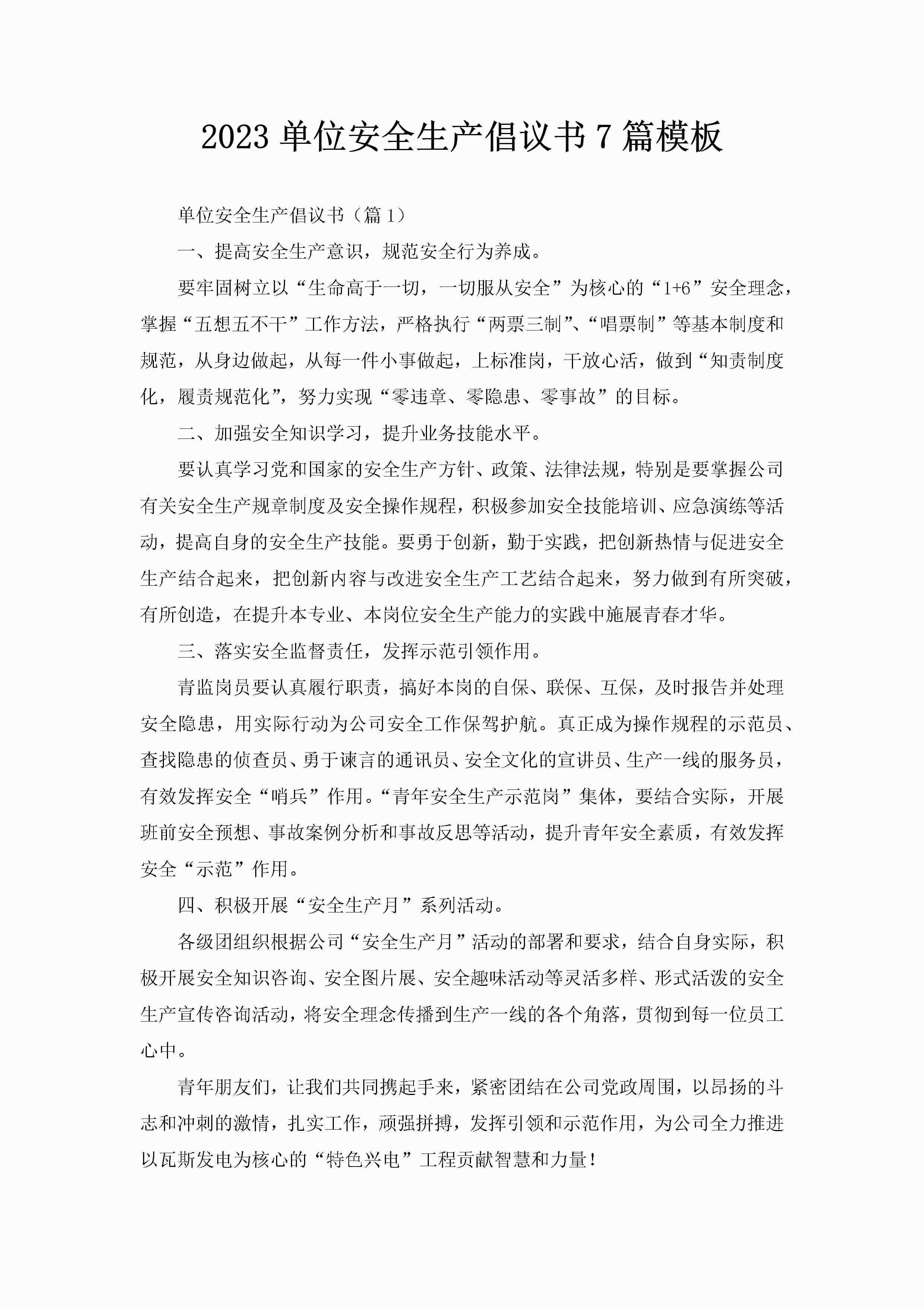 2023单位安全生产倡议书7篇模板-聚给网