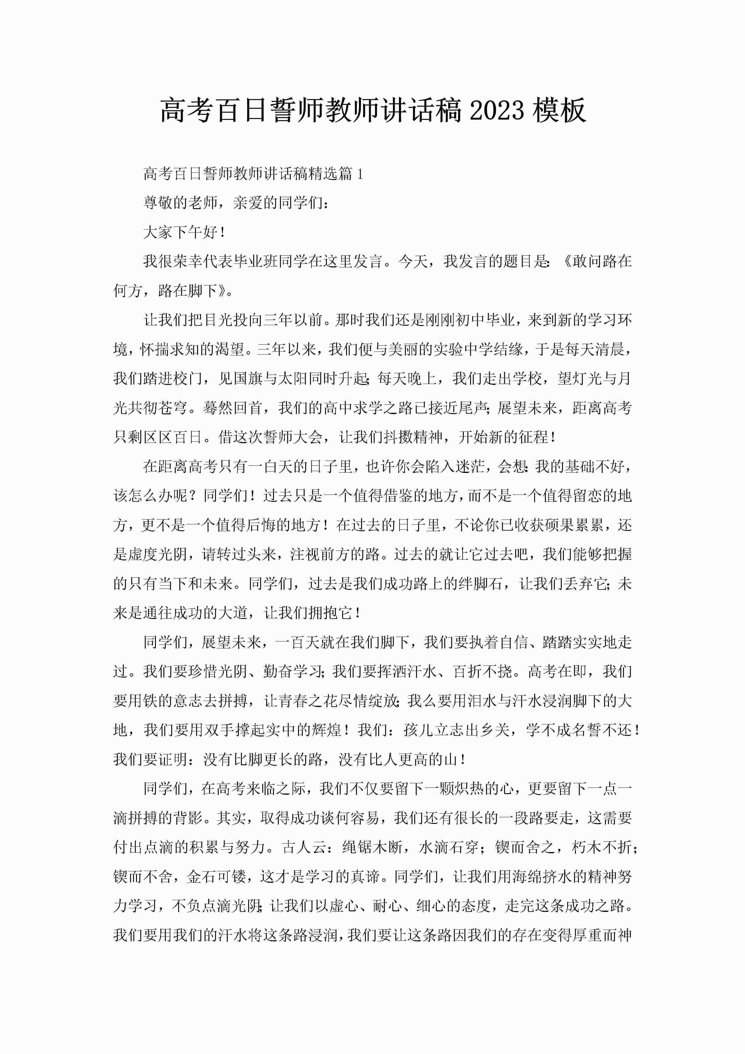 高考百日誓师教师讲话稿2023模板-聚给网