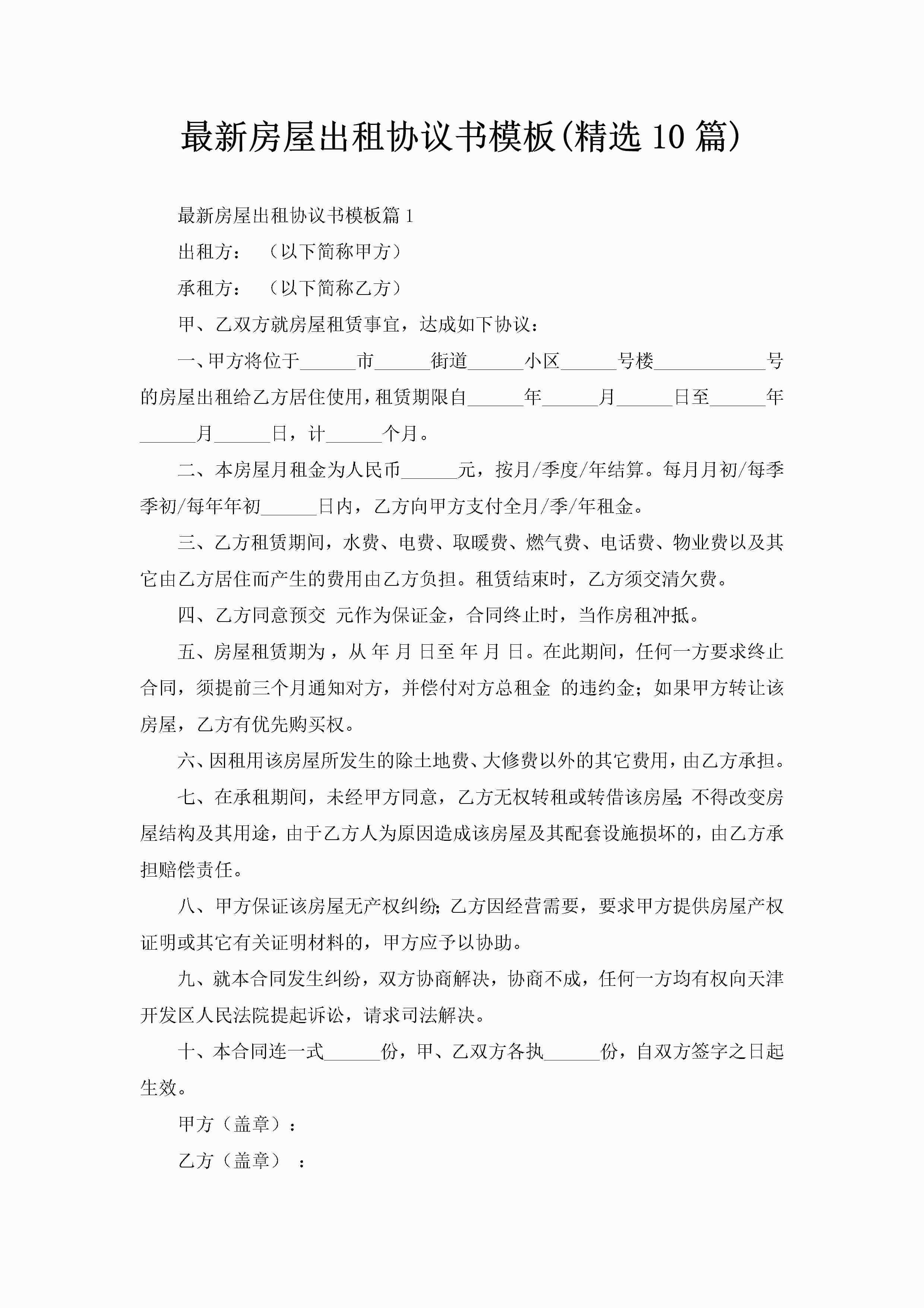 最新房屋出租协议书模板(精选10篇)-聚给网