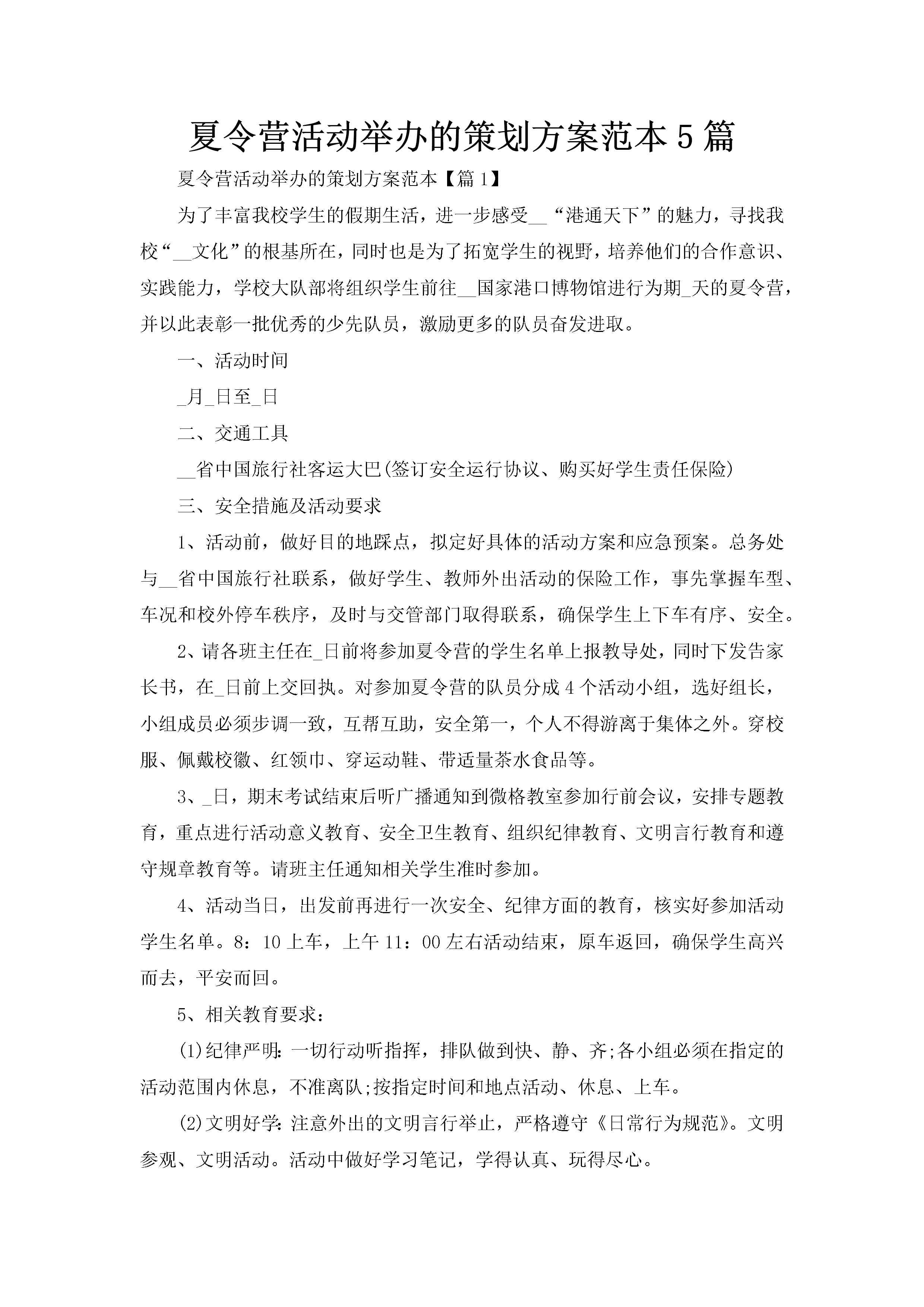 夏令营活动举办的策划方案范本5篇-聚给网