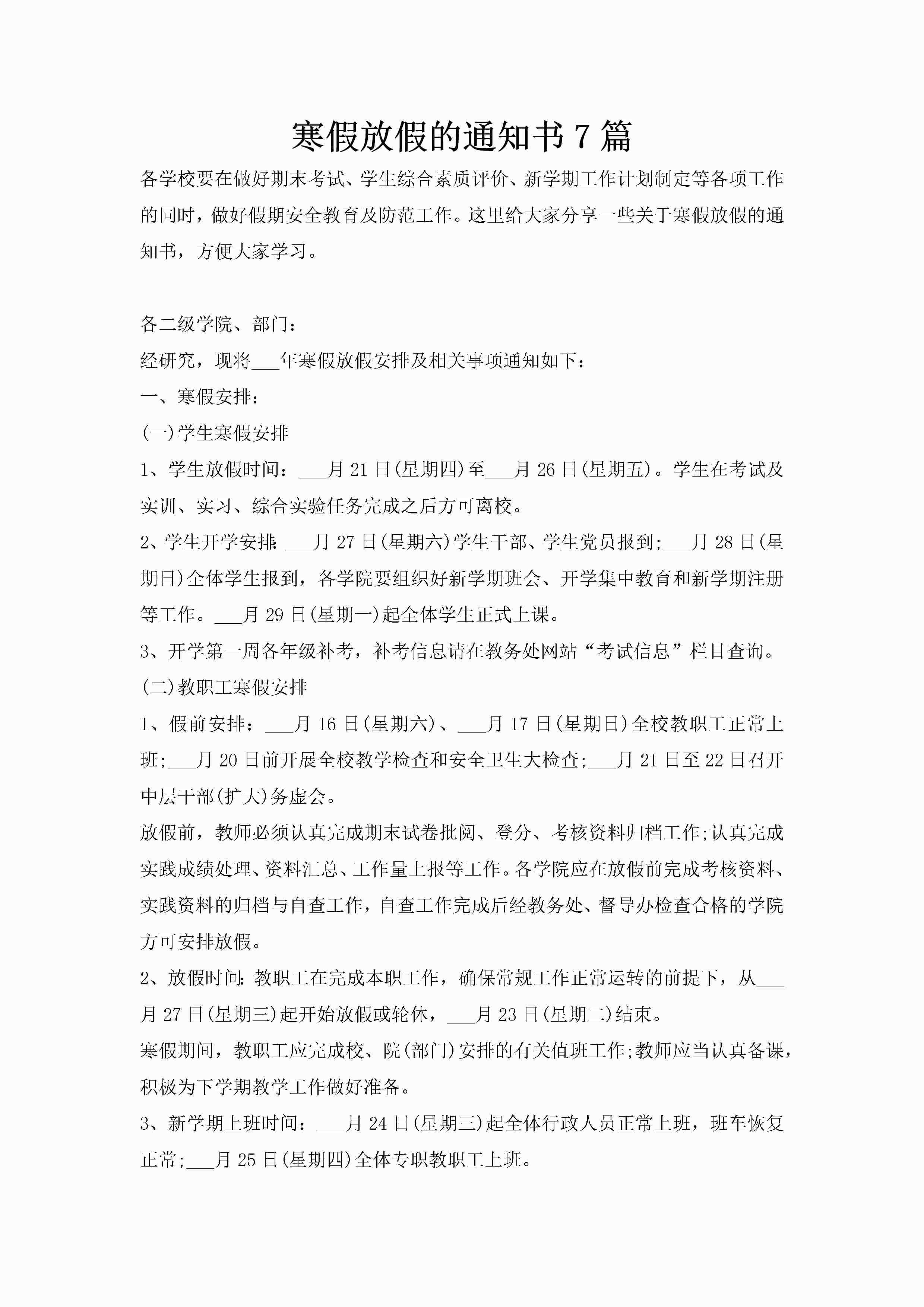 寒假放假的通知书7篇-聚给网
