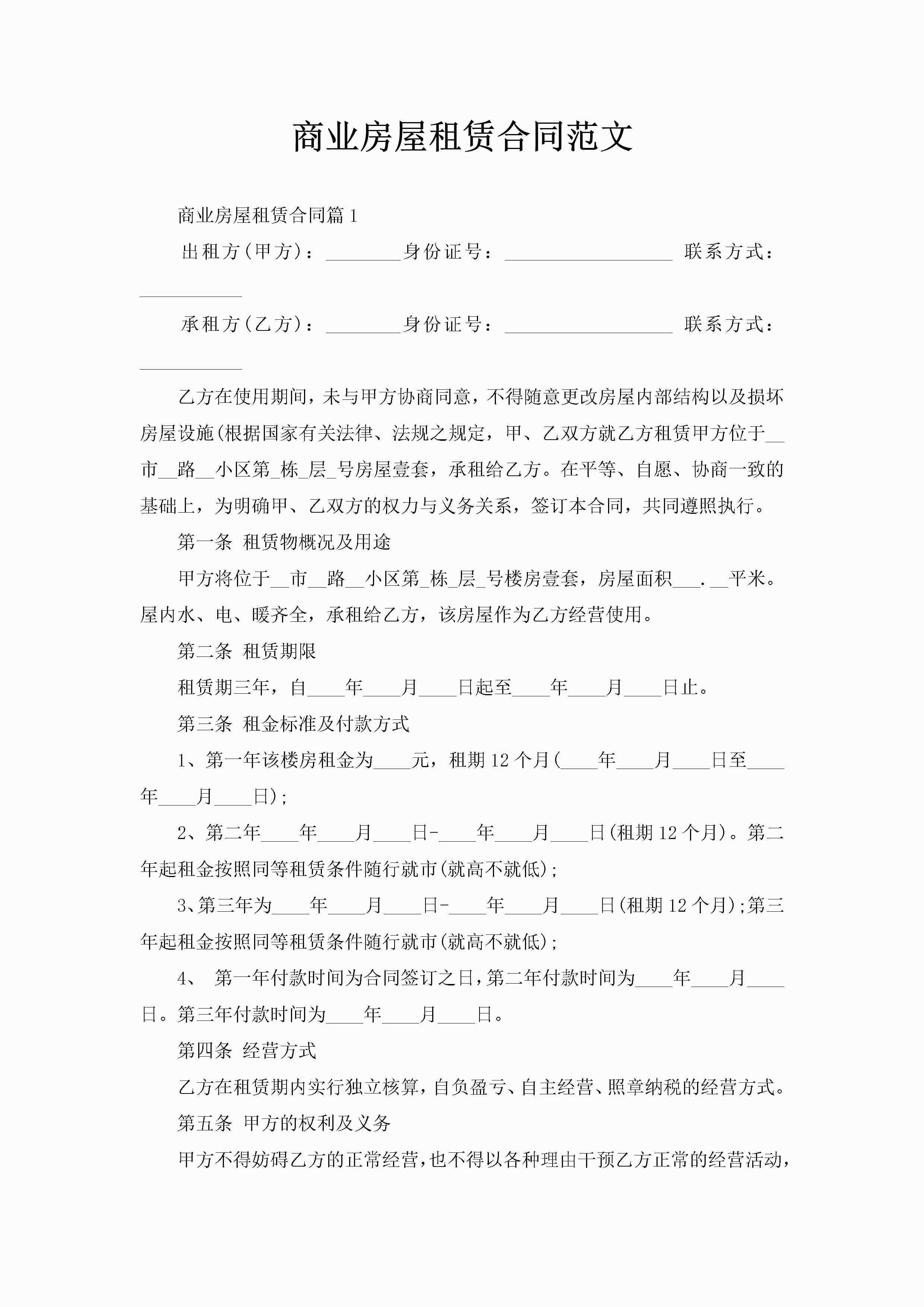 商业房屋租赁合同范文-聚给网