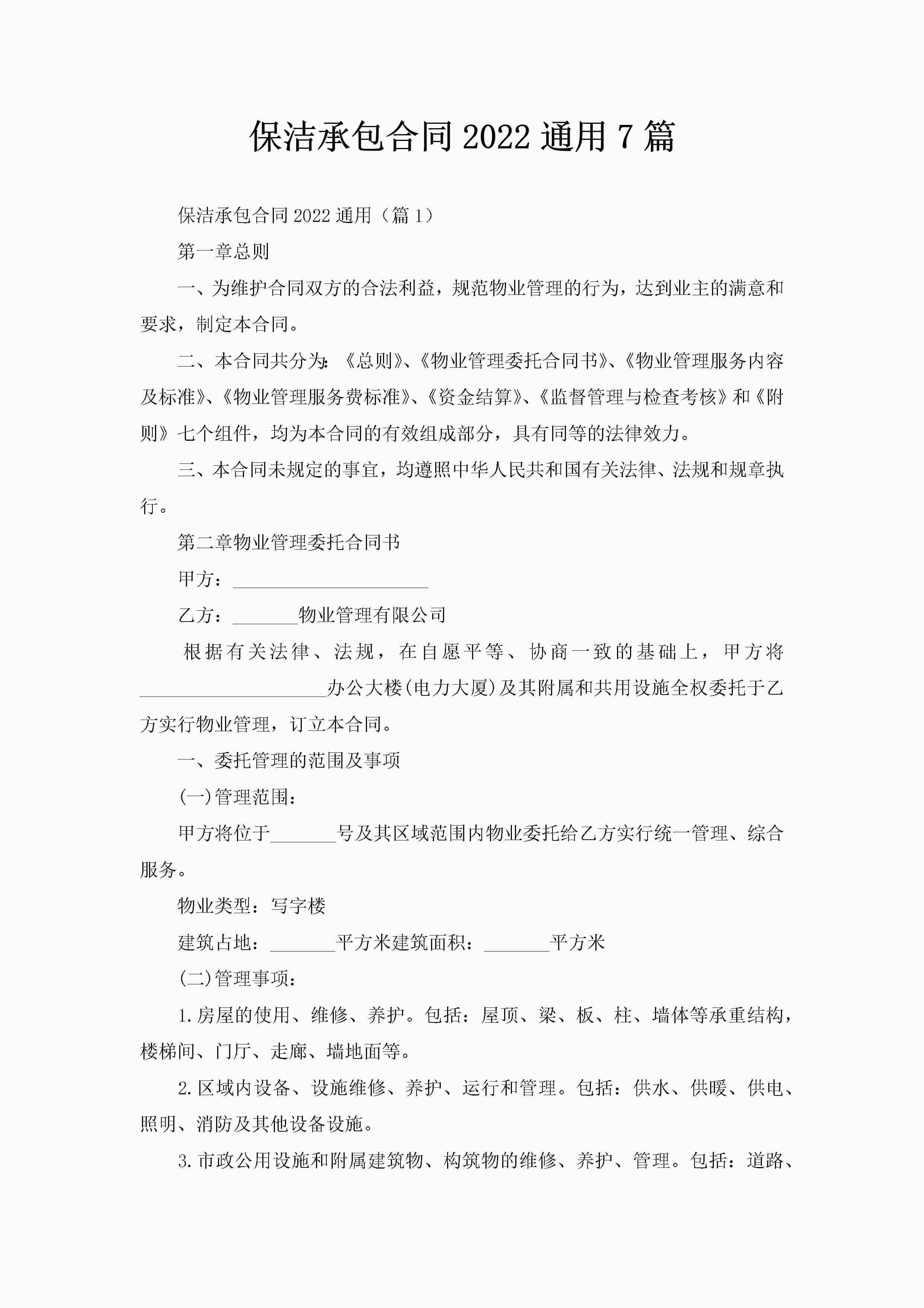 保洁承包合同2022通用7篇-聚给网