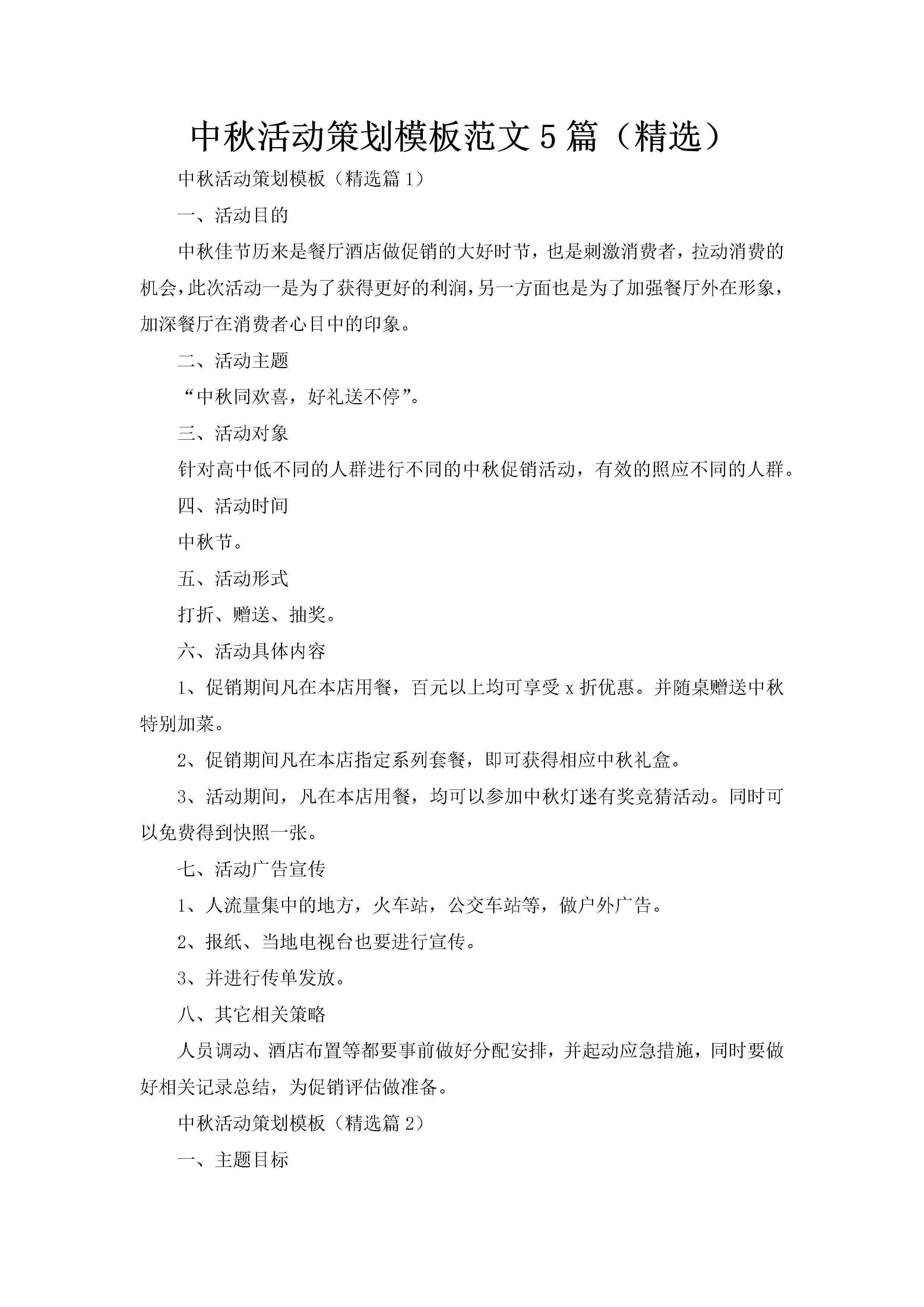 中秋活动策划模板范文5篇（精选）-聚给网