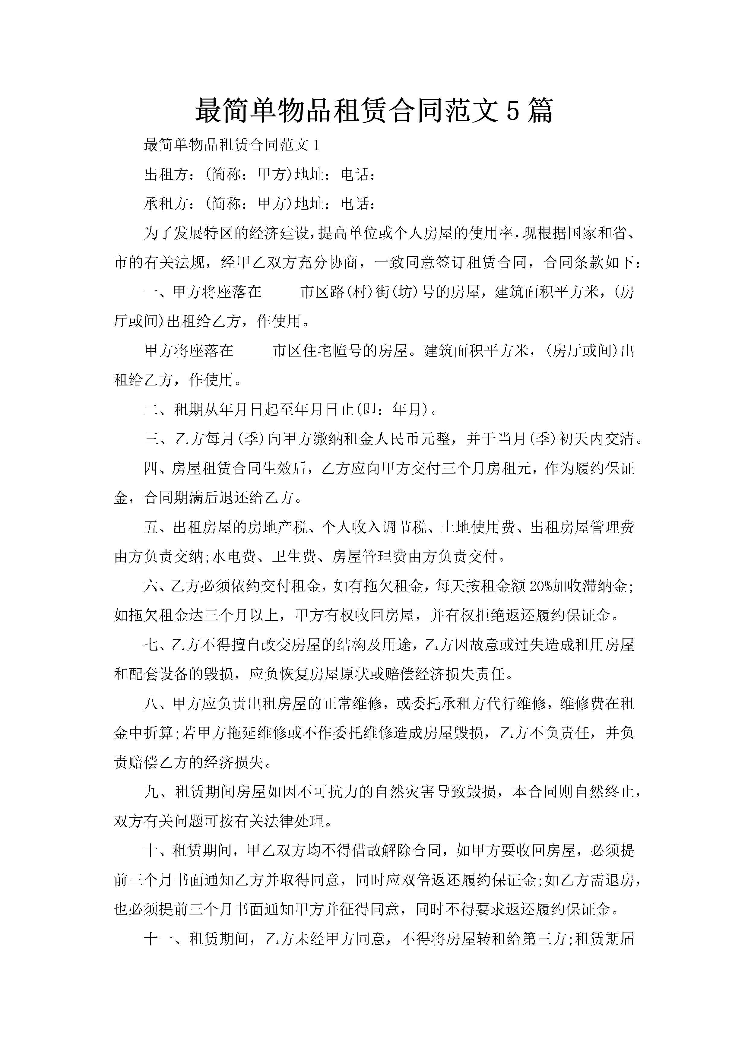 最简单物品租赁合同范文5篇-聚给网