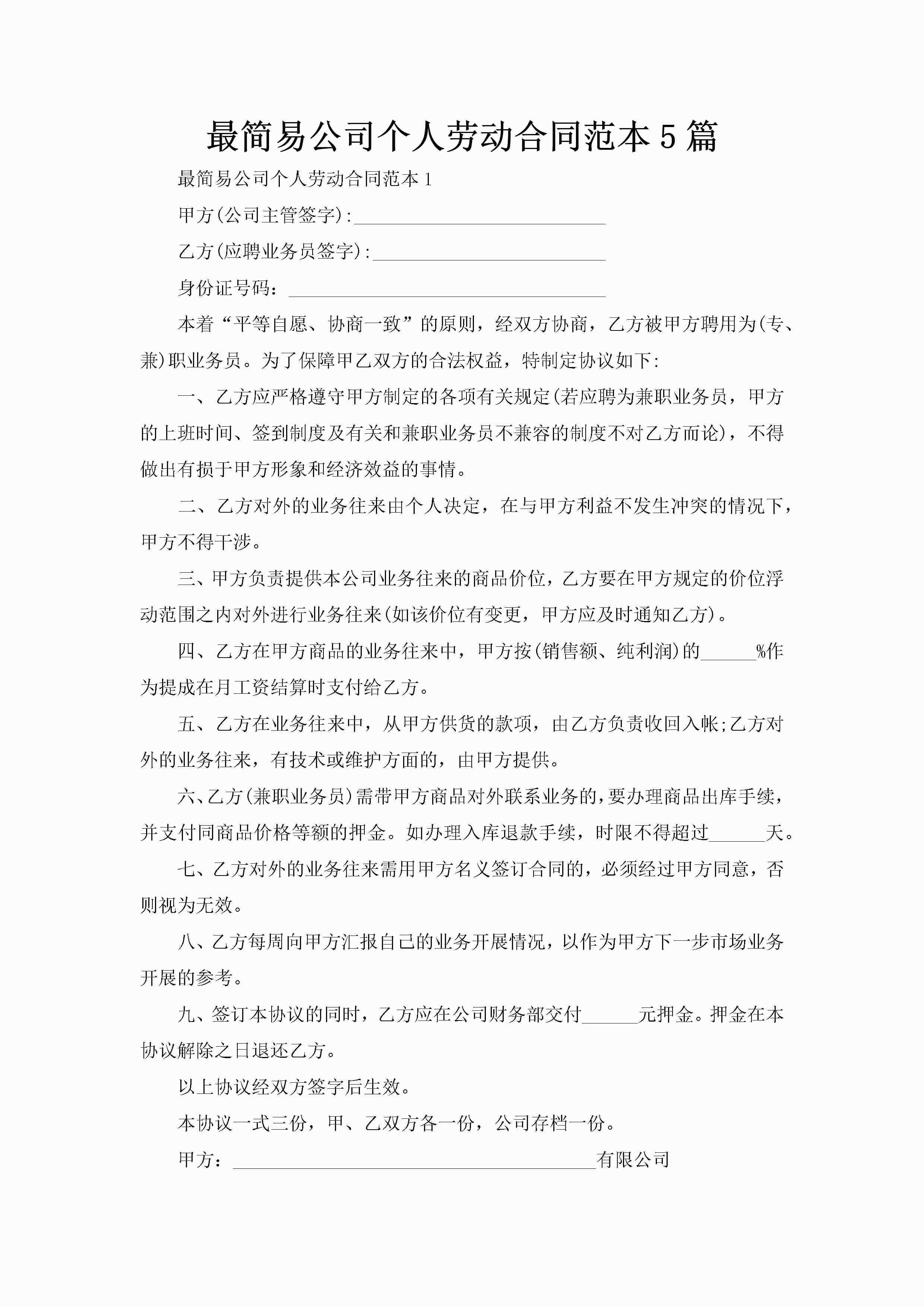 最简易公司个人劳动合同范本5篇-聚给网