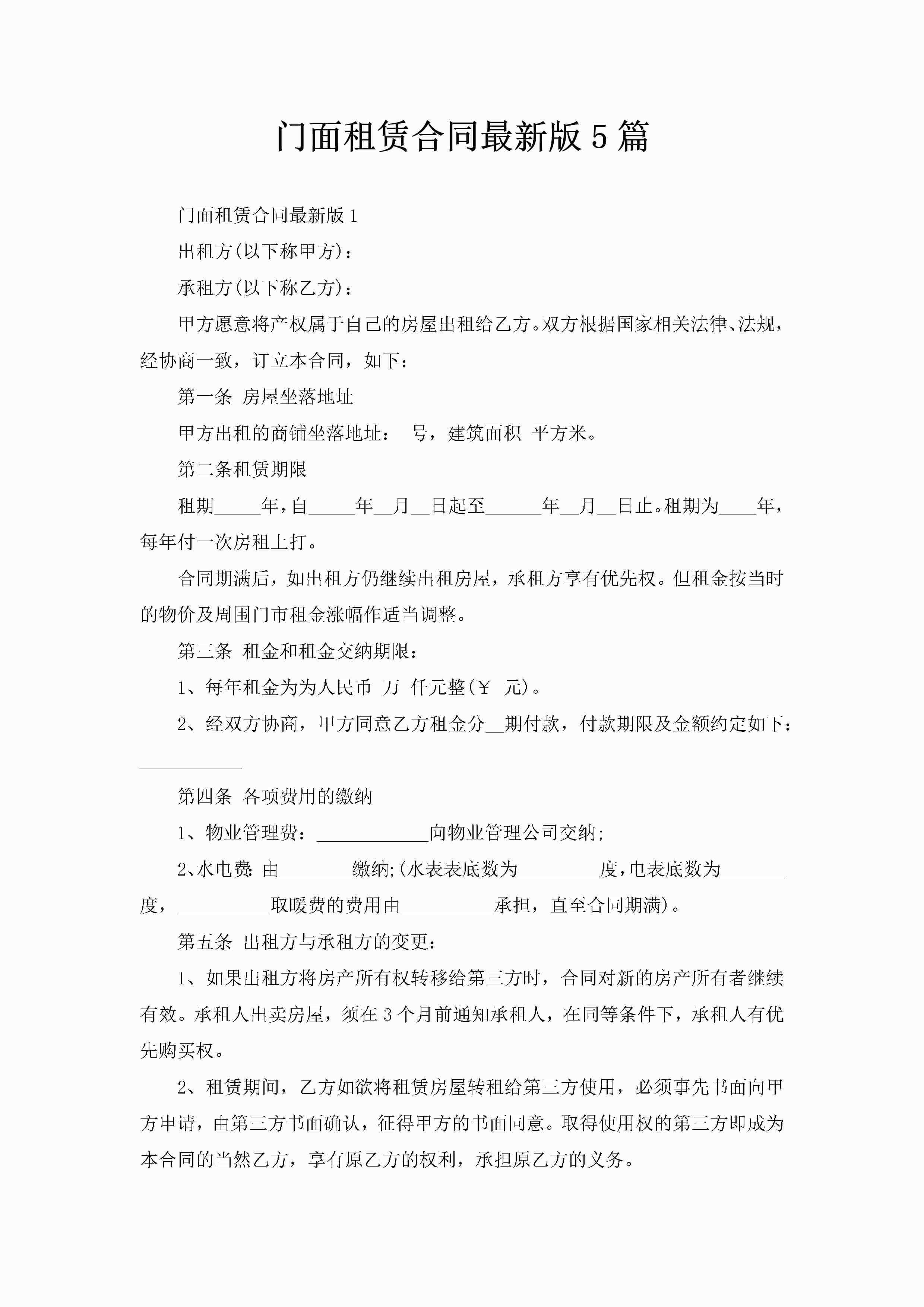 门面租赁合同最新版5篇-聚给网