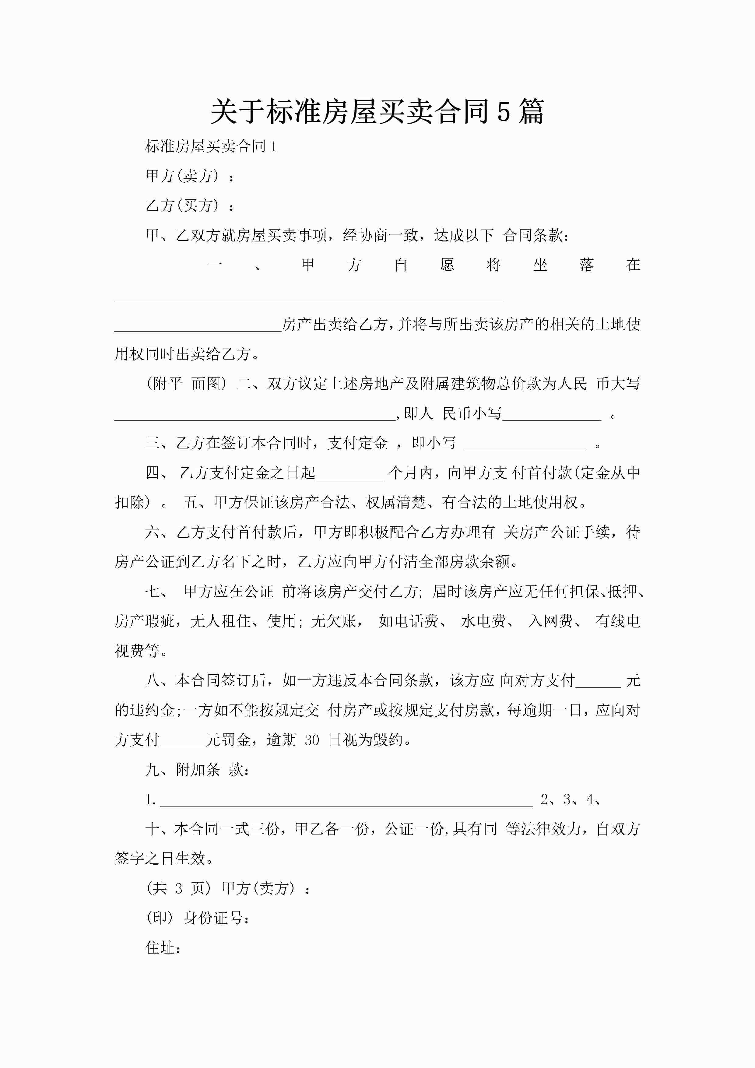 关于标准房屋买卖合同5篇-聚给网