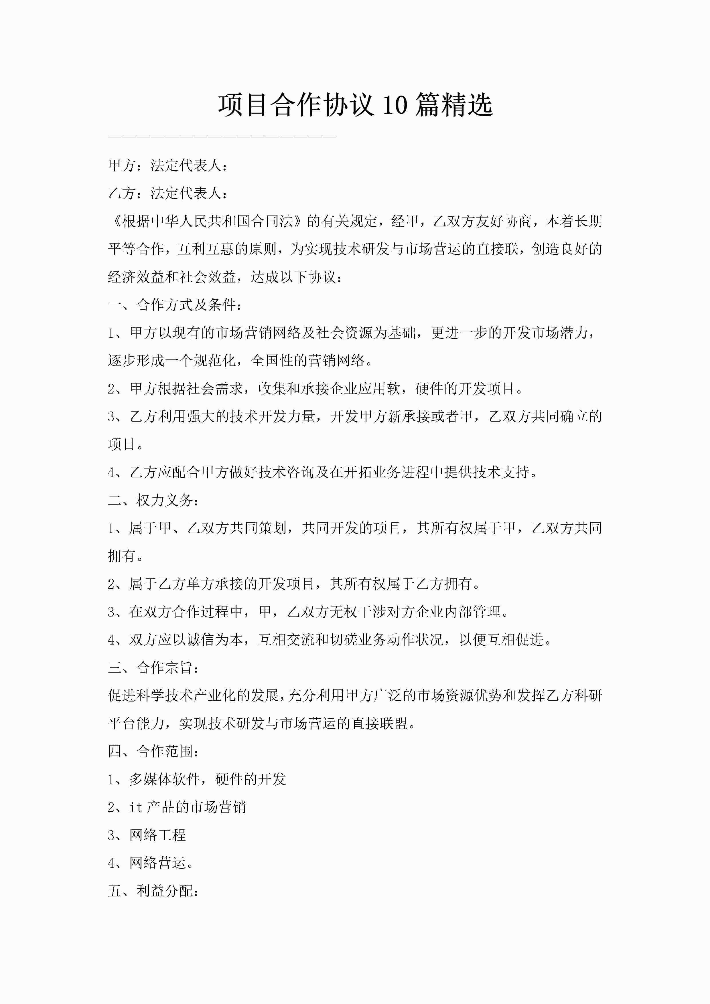 项目合作协议10篇精选-聚给网