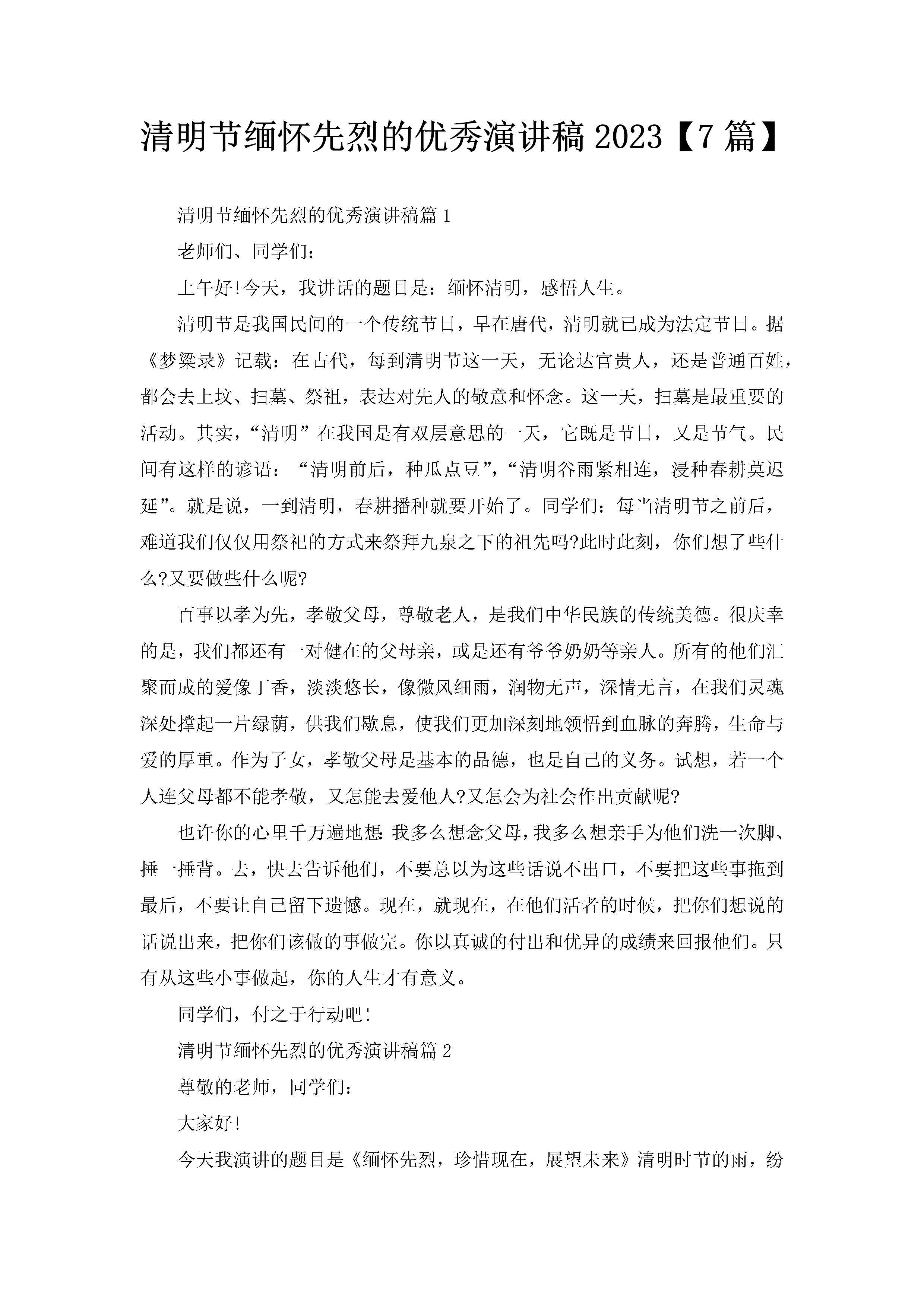 清明节缅怀先烈的优秀演讲稿2023【7篇】-聚给网