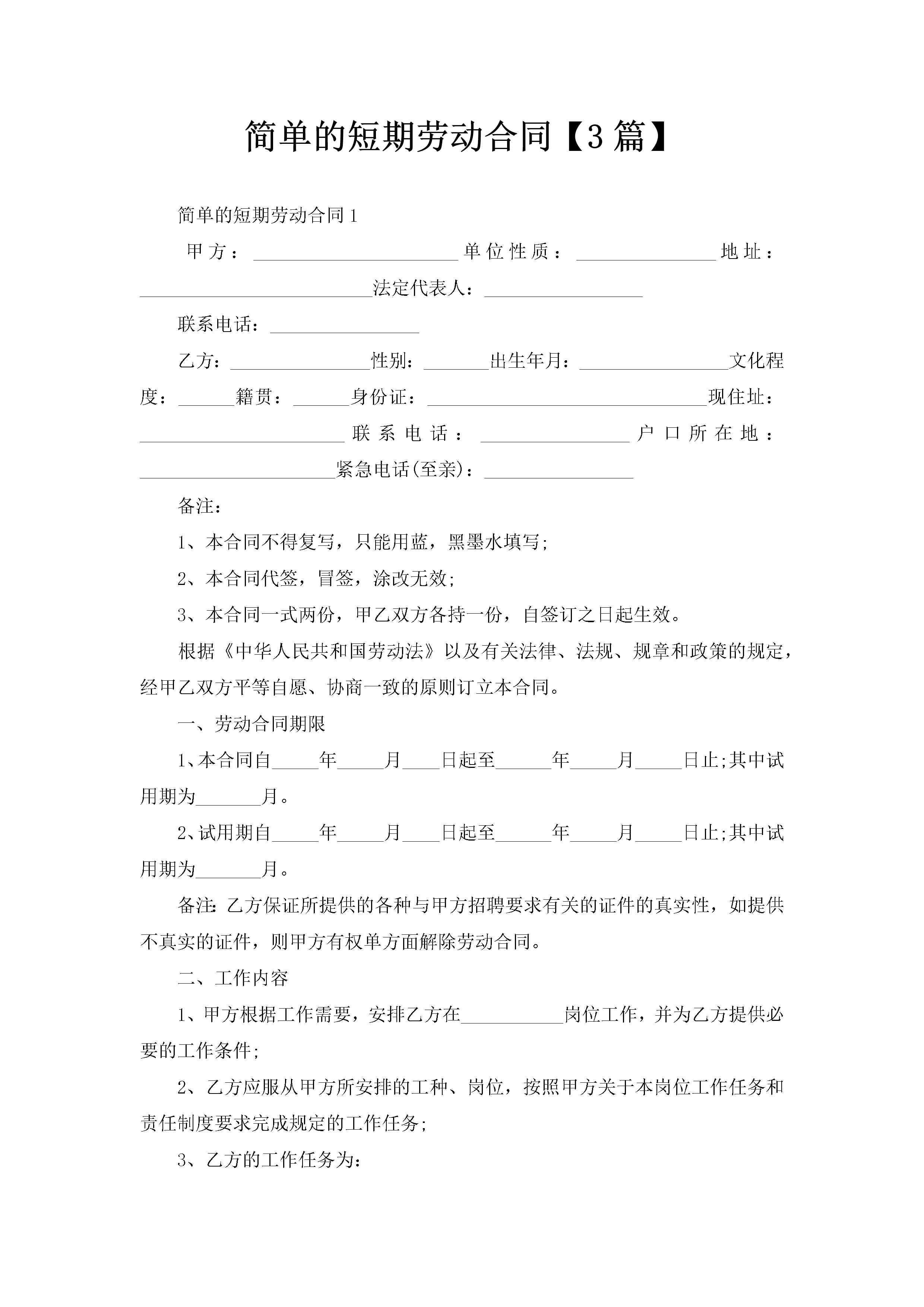 简单的短期劳动合同【3篇】-聚给网