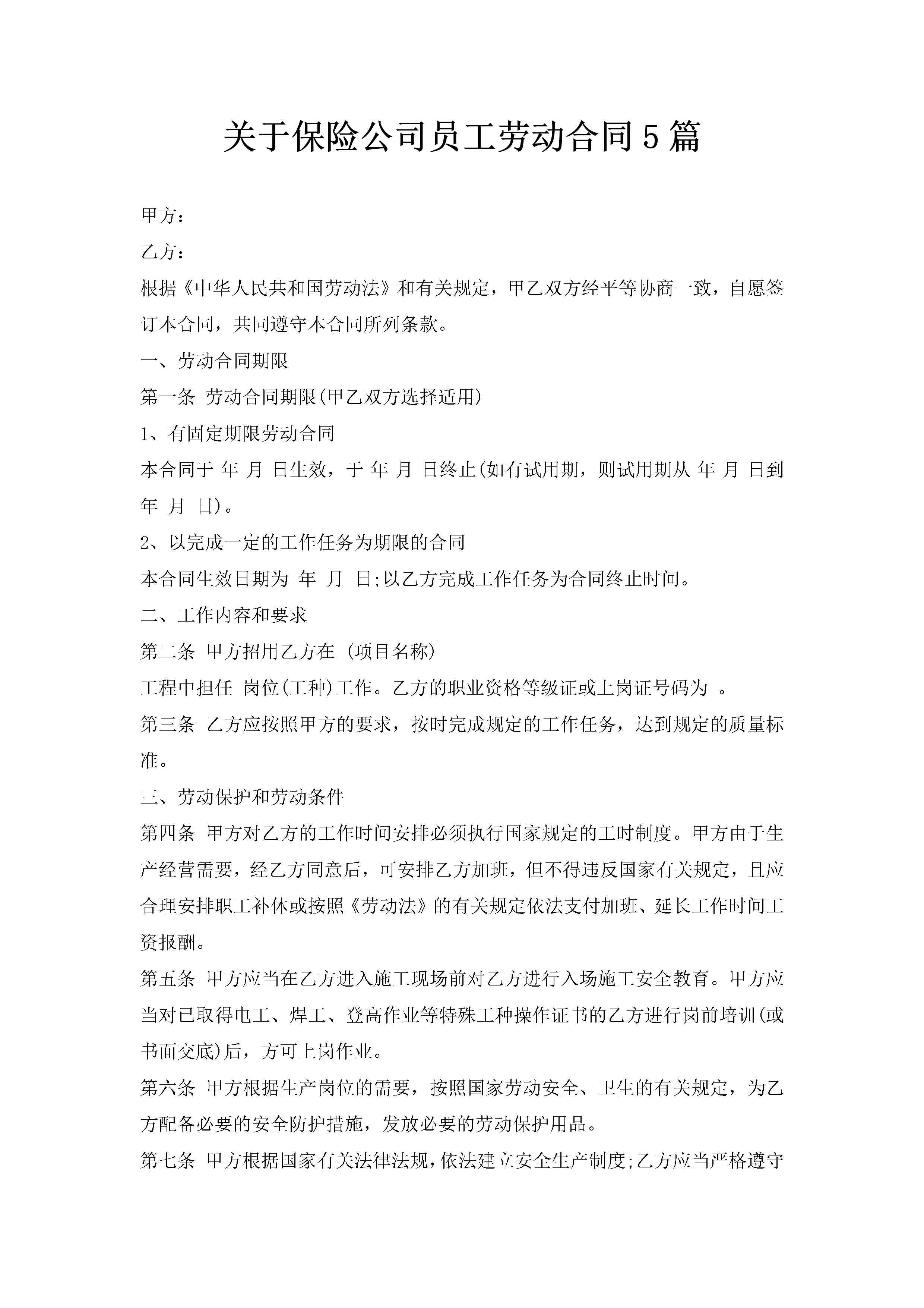 关于保险公司员工劳动合同5篇-聚给网