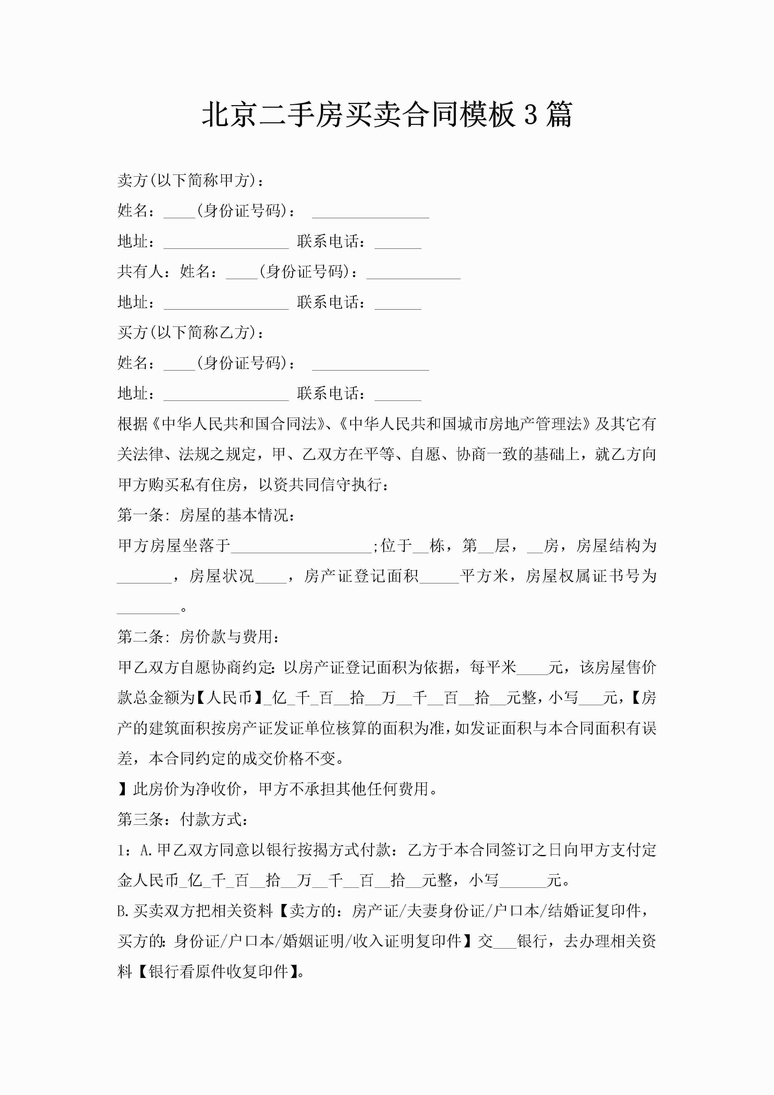 北京二手房买卖合同模板3篇-聚给网