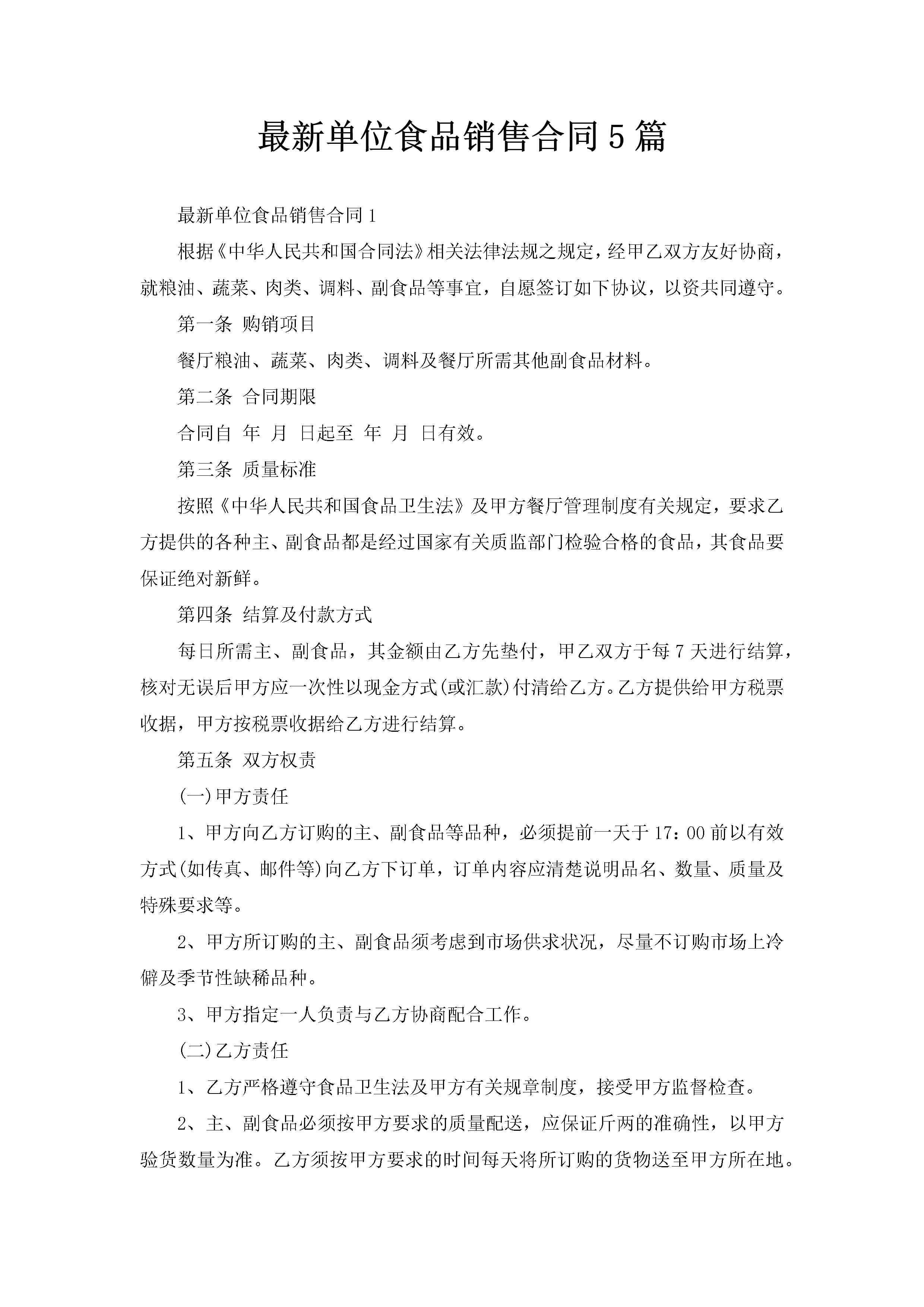 最新单位食品销售合同5篇-聚给网